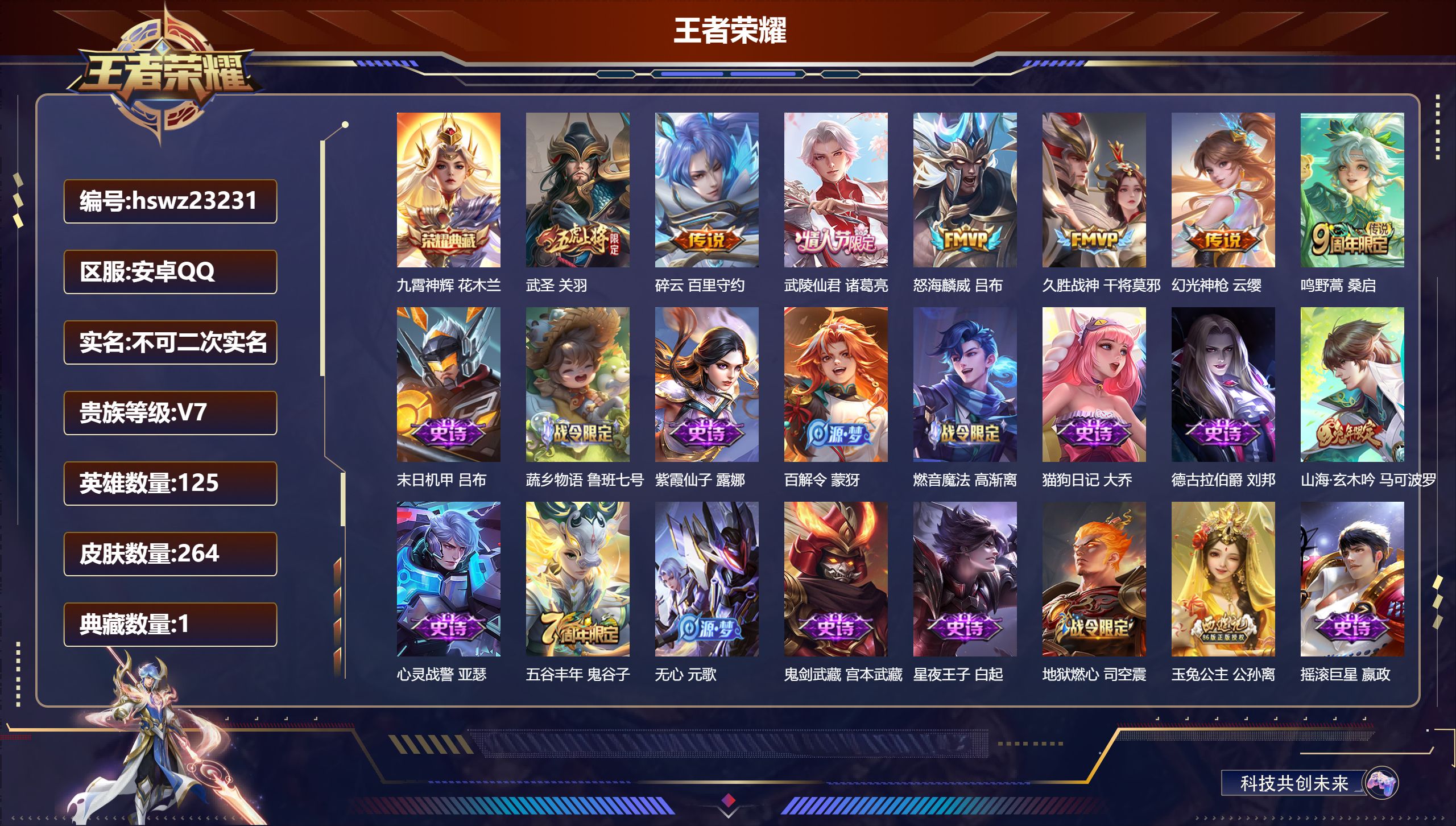 王者荣耀账号安卓QQ125英雄-264皮肤-安卓QQ/至尊星耀/264皮肤/125英雄/1典藏/0珍品无双/0无双/0珍