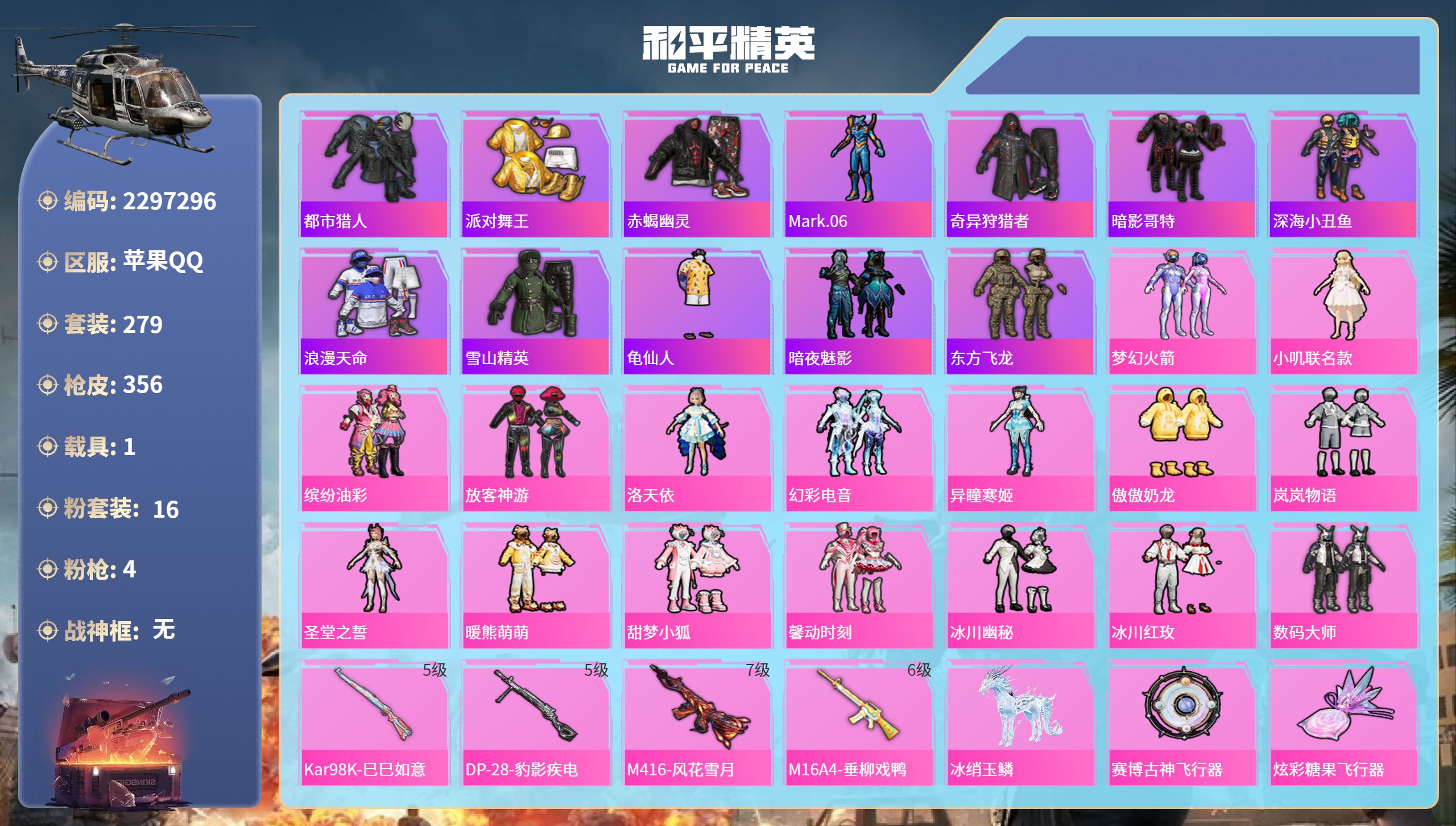 和平精英账号苹果QQ 苹果手Q-18王牌印记-16粉装-4特效枪-1载具-热力值-279套装-356枪皮-5卓越印记-3