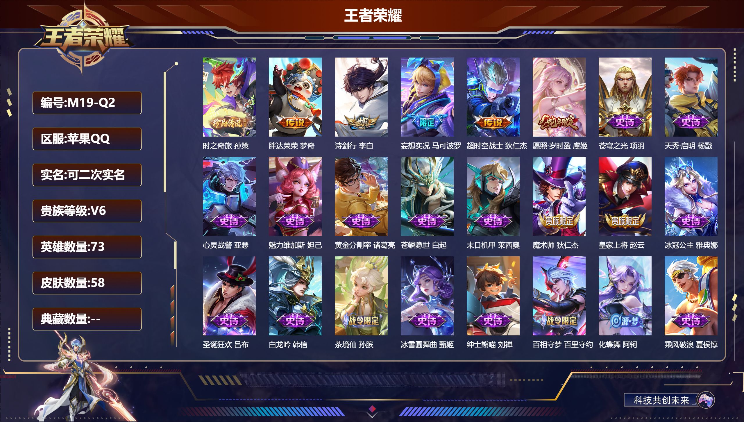 王者荣耀账号苹果QQ73英雄-58皮肤-v6/1珍品传说/5传说/19史诗/5稀有英雄【1 珍品传说】时之奇旅 孙策,【