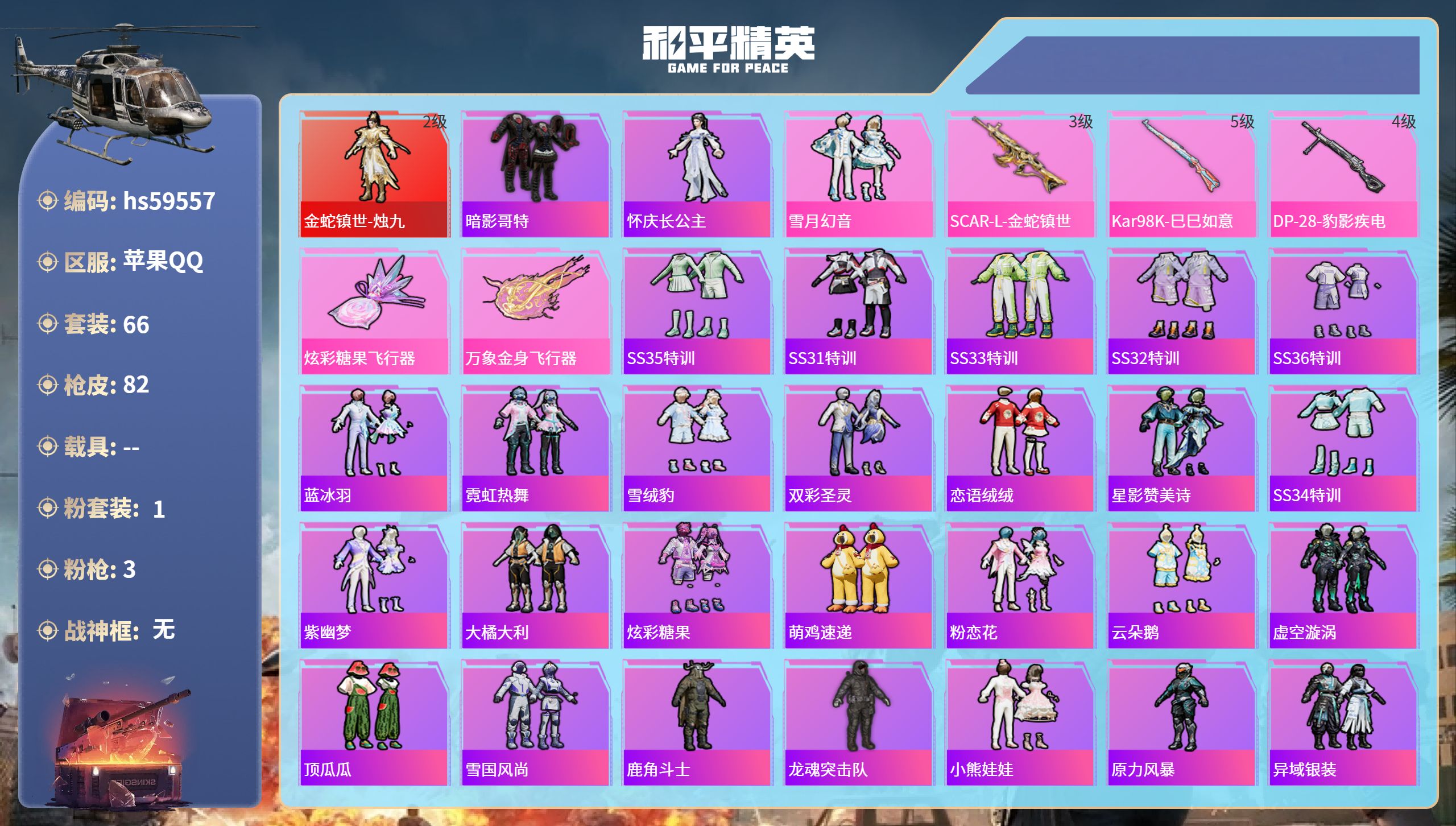 和平精英账号苹果QQhs59557 苹果手Q-4王牌印记-1红装-1粉装-3特效枪-25641热力值-66套装-82枪皮