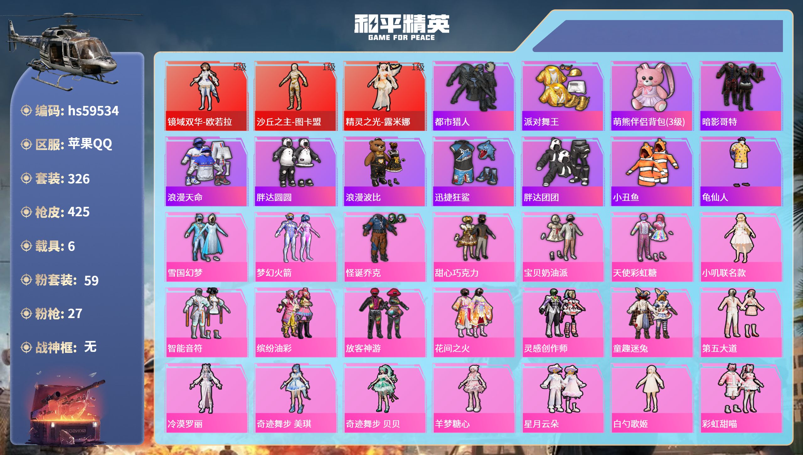 和平精英账号苹果QQ6载具-326套装-425枪皮-hs59534 苹果手Q-17王牌印记-3红装-59粉装-27特效枪