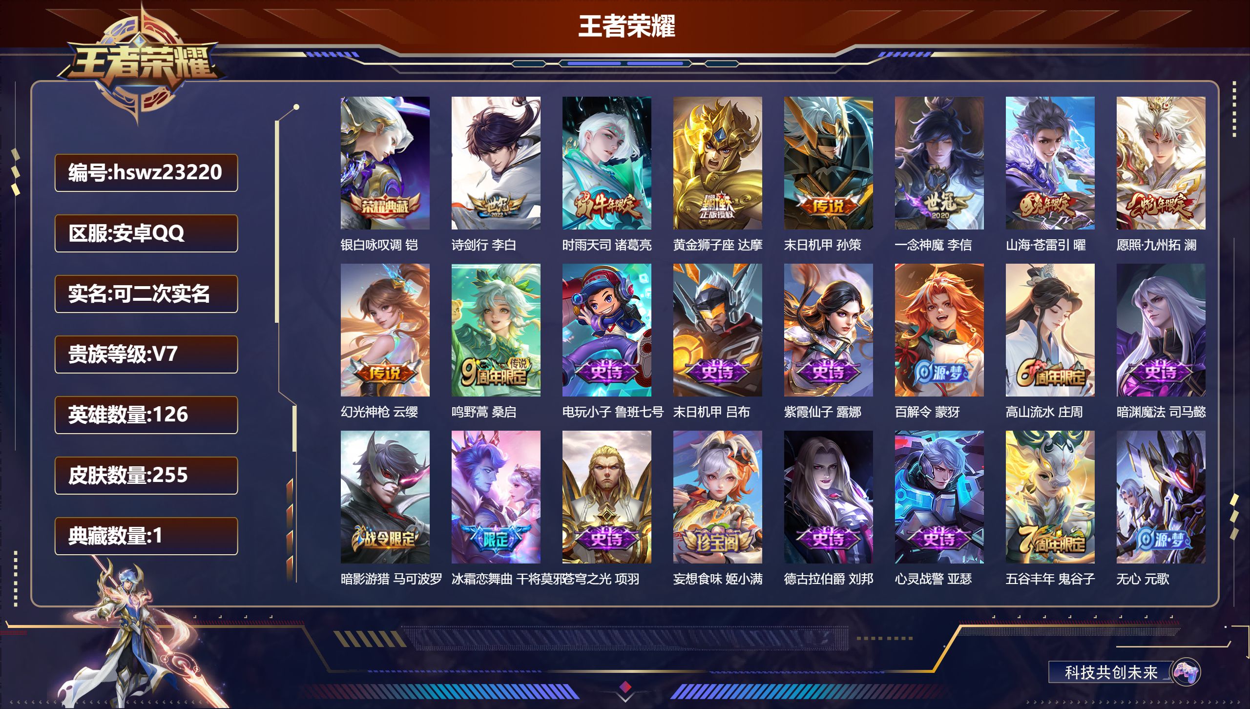 王者荣耀账号安卓QQ126英雄-255皮肤-安卓QQ/至尊星耀/255皮肤/126英雄/1典藏/0珍品无双/0无双/0珍