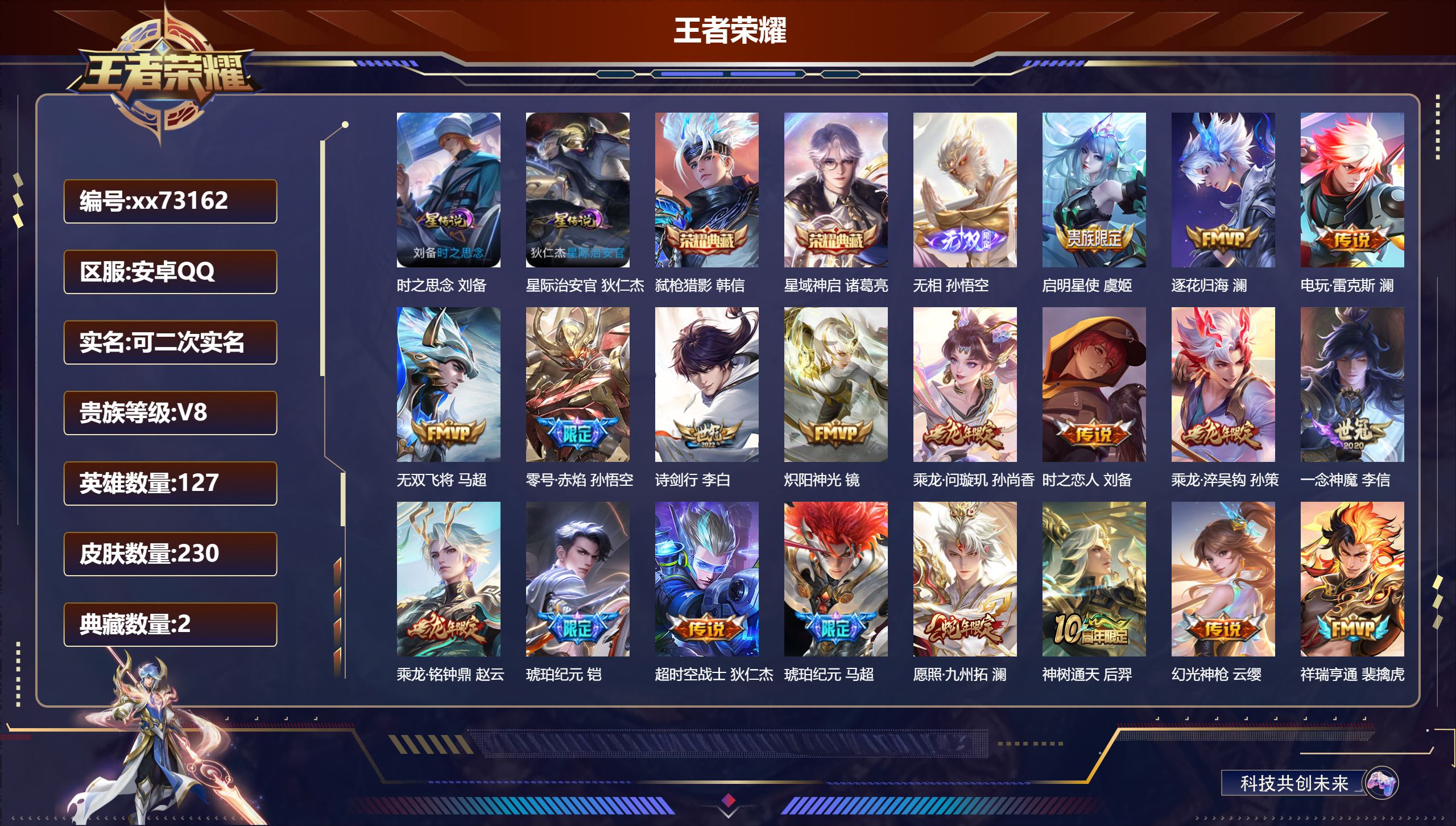 王者荣耀账号安卓QQ@73162 可二次 V8 贵族积分65300 安卓QQ/230皮肤/127英雄/2典藏/0珍品无双