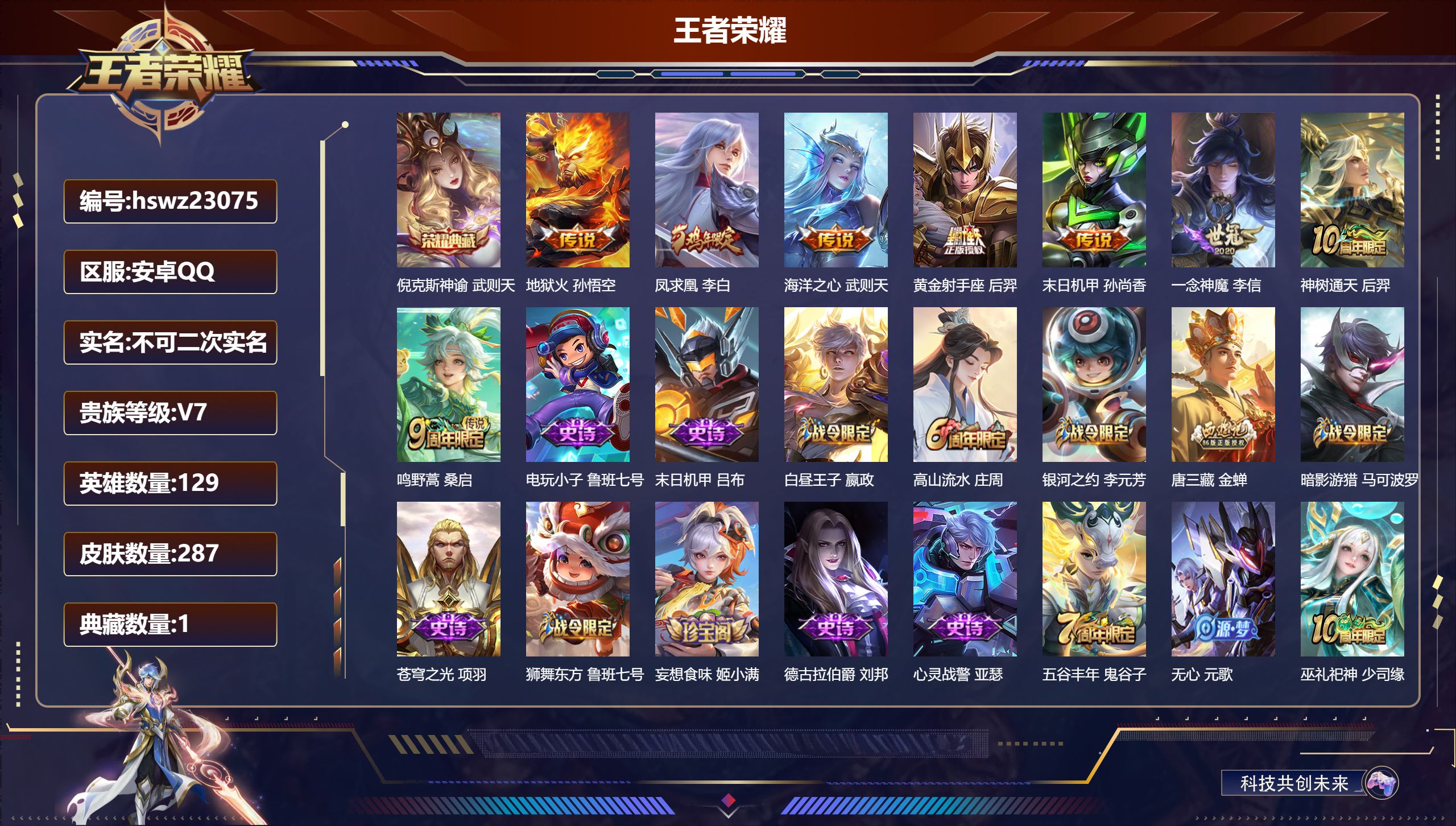 王者荣耀账号安卓QQ129英雄-287皮肤-安卓QQ/至尊星耀/287皮肤/129英雄/1典藏/0珍品无双/0无双/0珍