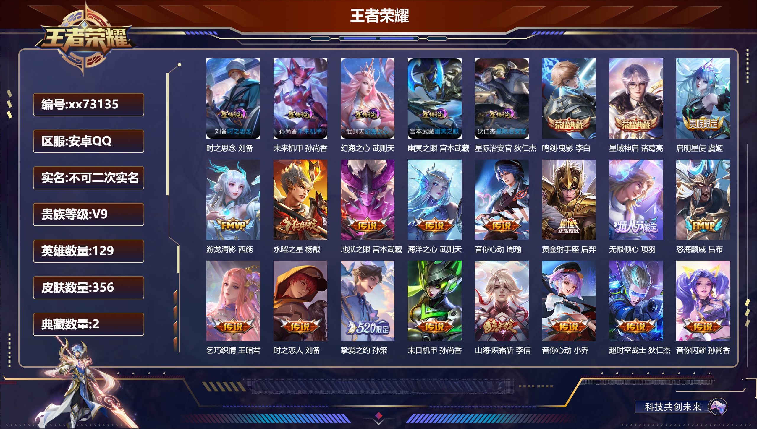 王者荣耀账号安卓QQ@73135 不包人脸 V9 贵族积分 安卓QQ/356皮肤/129英雄/2典藏/0珍品无双/0无双