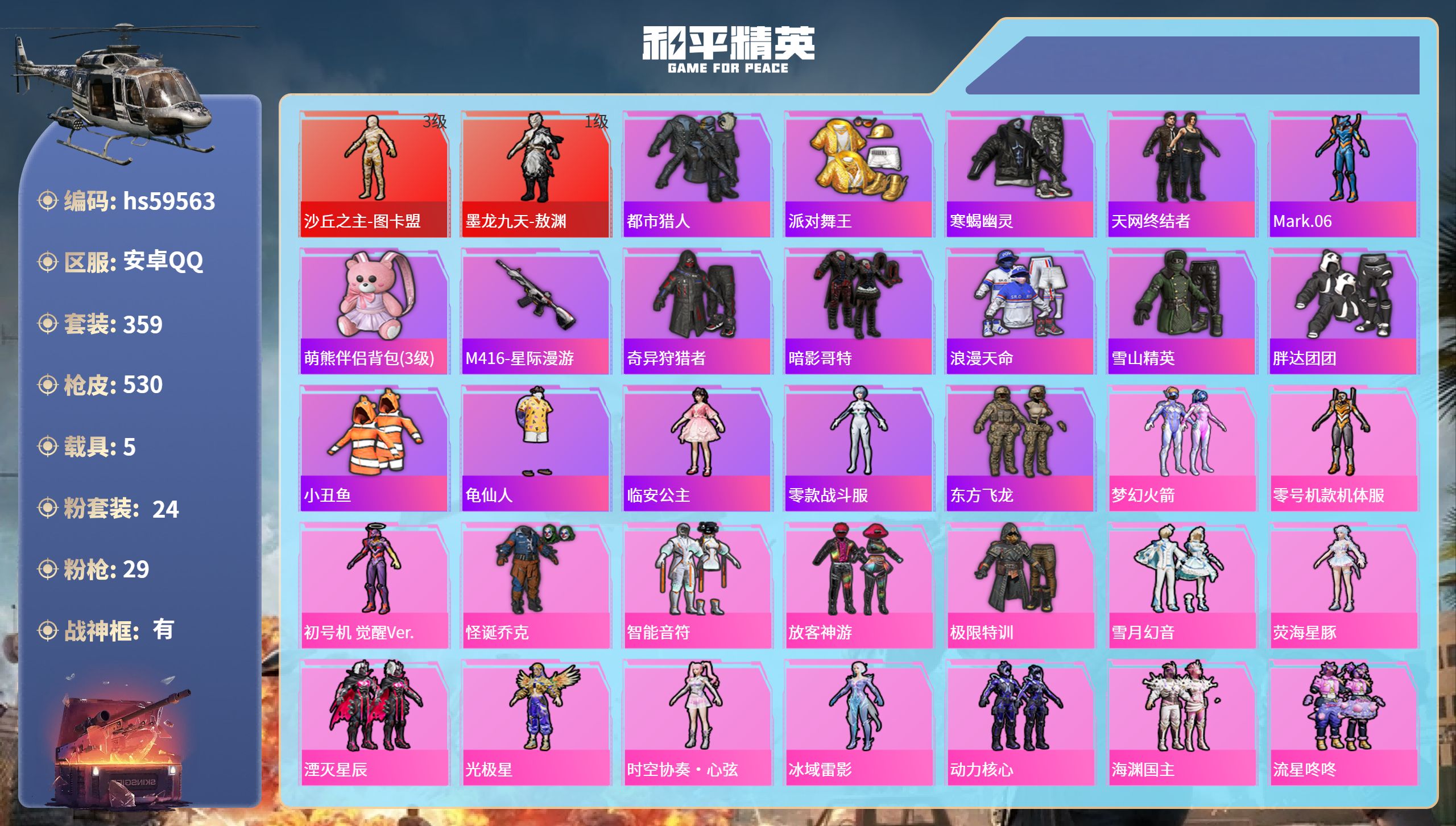 和平精英账号安卓QQhs59563 安卓手Q-22王牌印记-有战神框-2红装-24粉装-29特效枪-5载具-热力值-35