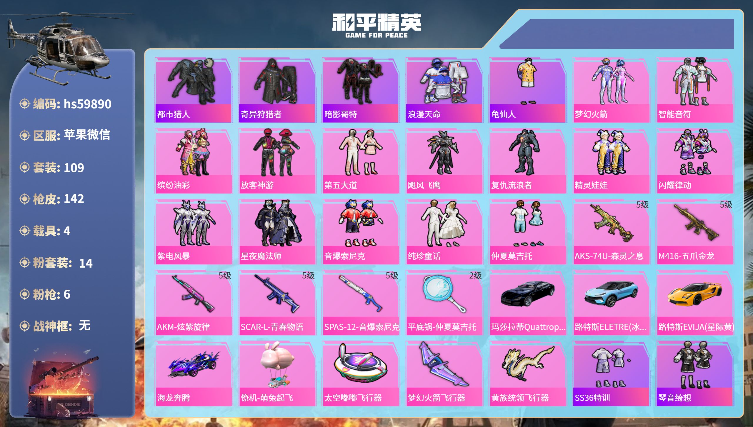 和平精英账号苹果微信hs59890 苹果微信-6王牌印记-14粉装-6特效枪-4载具-53670热力值-109套装-14