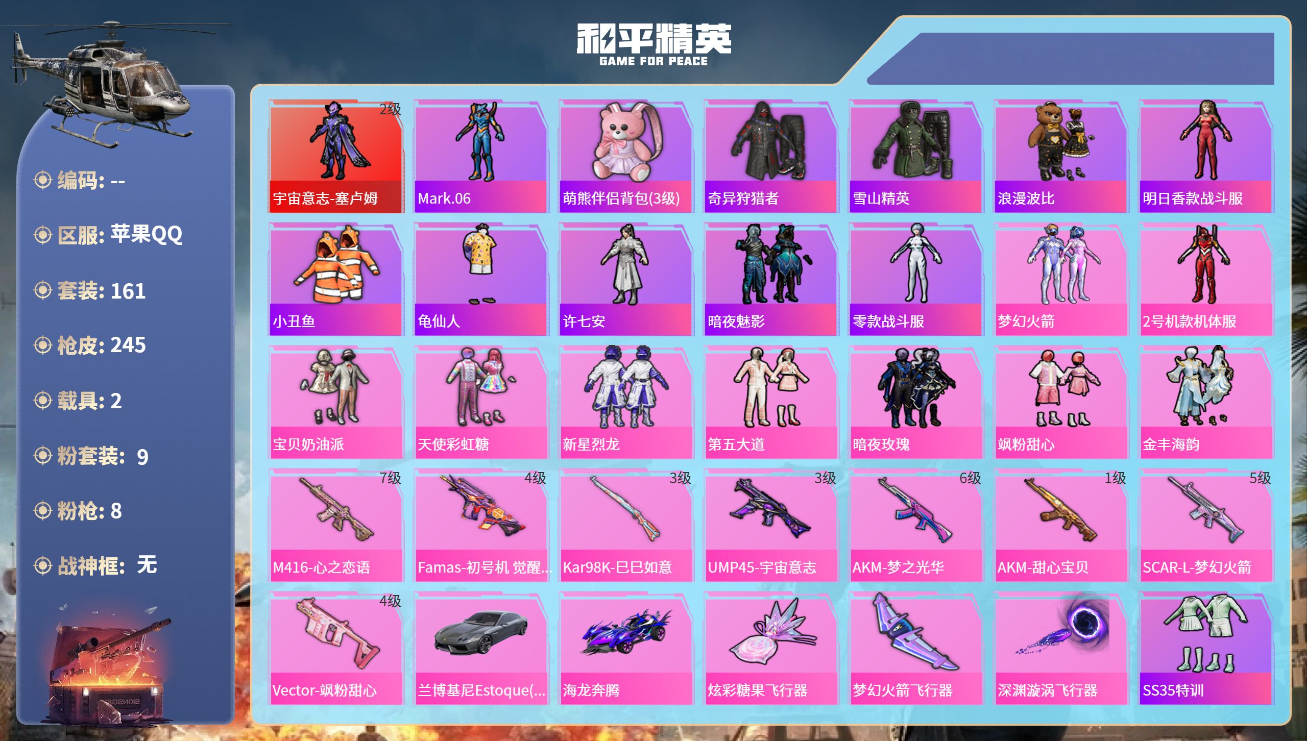和平精英账号苹果QQ2载具-161套装-245枪皮-苹果手Q-14王牌印记-1红装-9粉装-8特效枪-2载具-79987