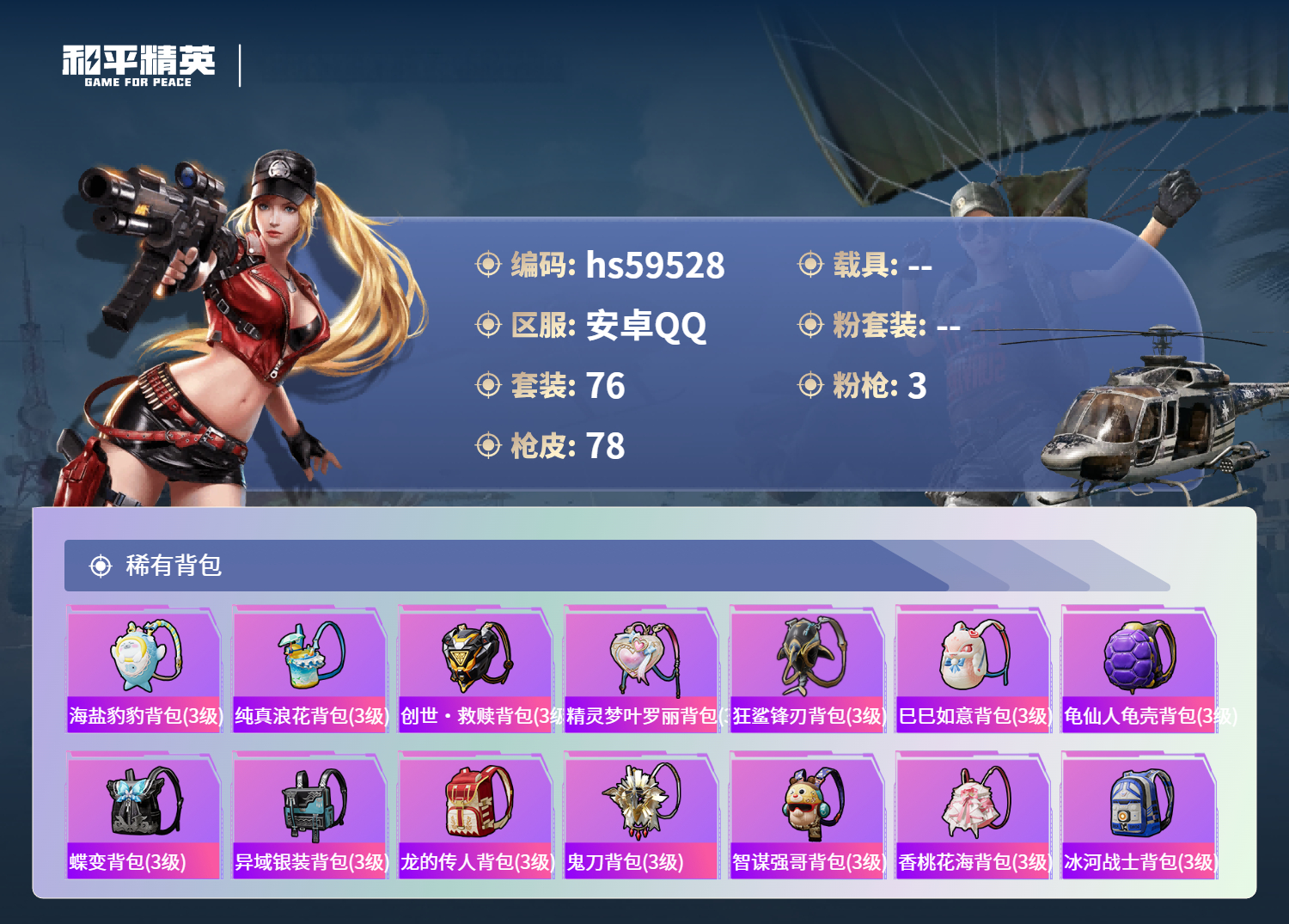 HPSJ455214和平精英账号详情图8