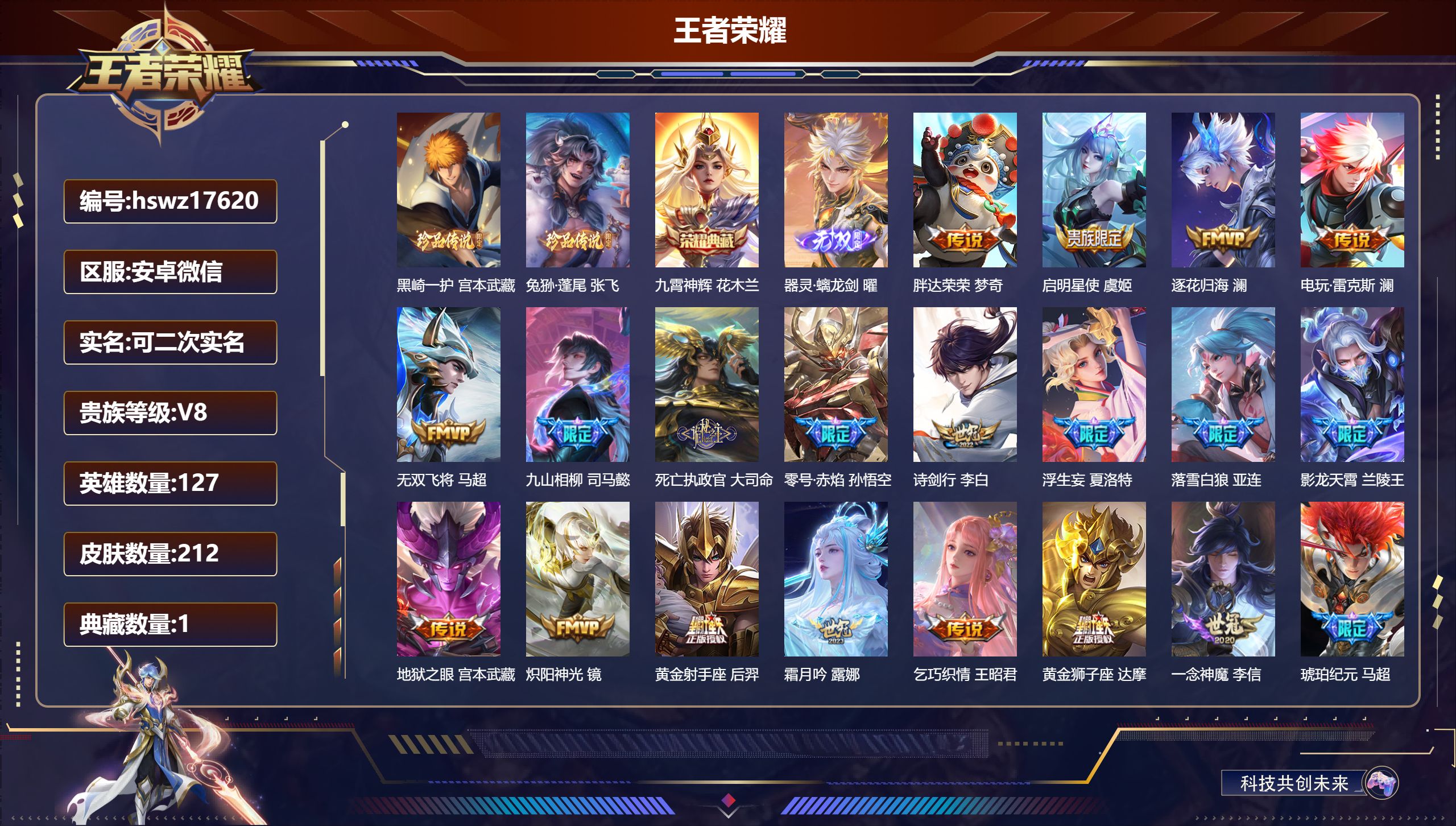王者荣耀账号安卓VX127英雄-212皮肤-安卓微信/至尊星耀/212皮肤/127英雄/1典藏/0珍品无双/1无双/2珍