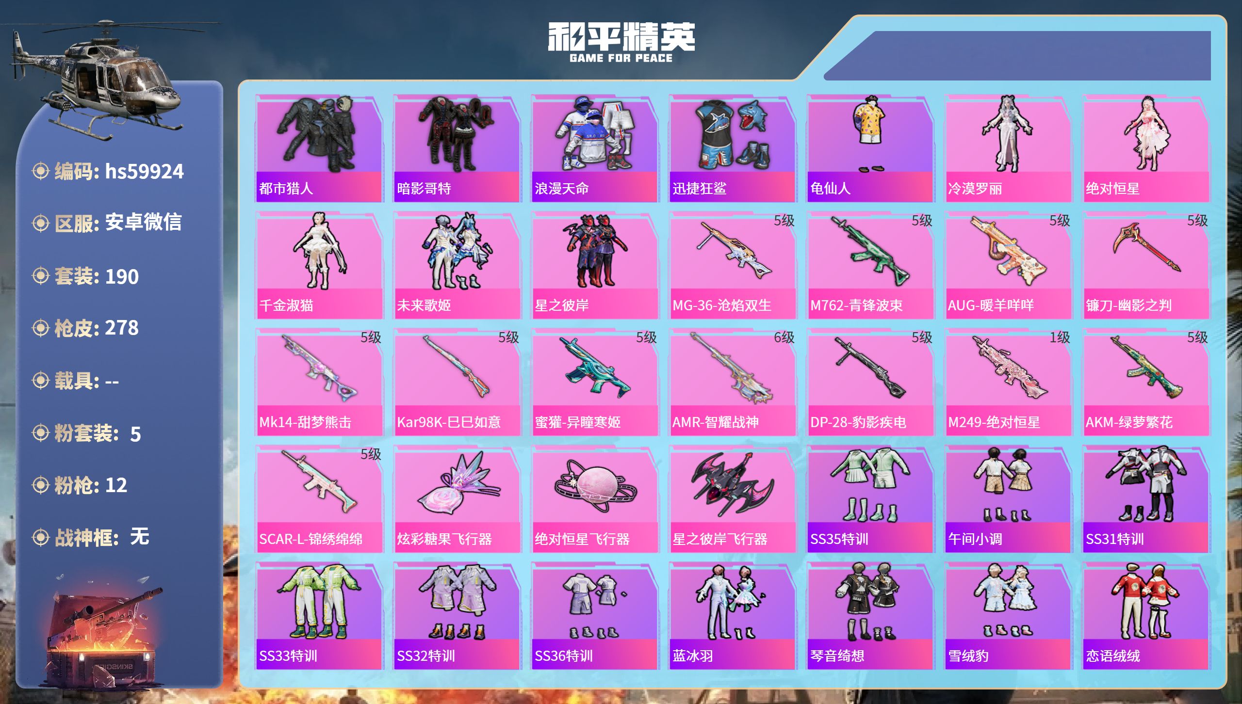 和平精英账号安卓微信hs59924 安卓微信-12王牌印记-5粉装-12特效枪-77637热力值-190套装-278枪皮