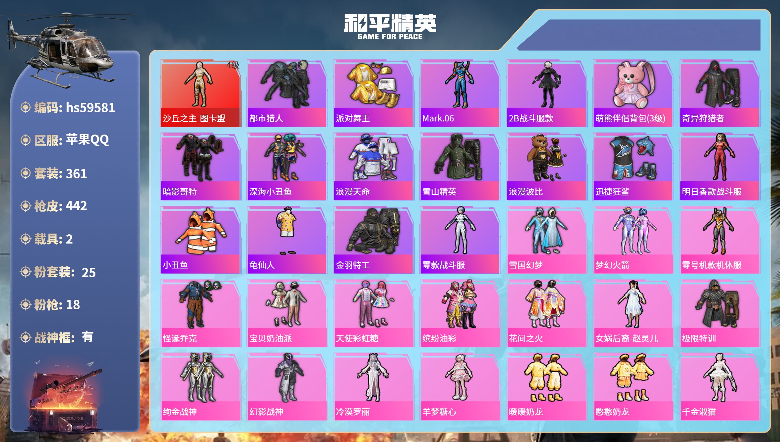 和平精英账号苹果QQ2载具-361套装-442枪皮-hs59581 苹果手Q-29王牌印记-有战神框-1红装-25粉装-