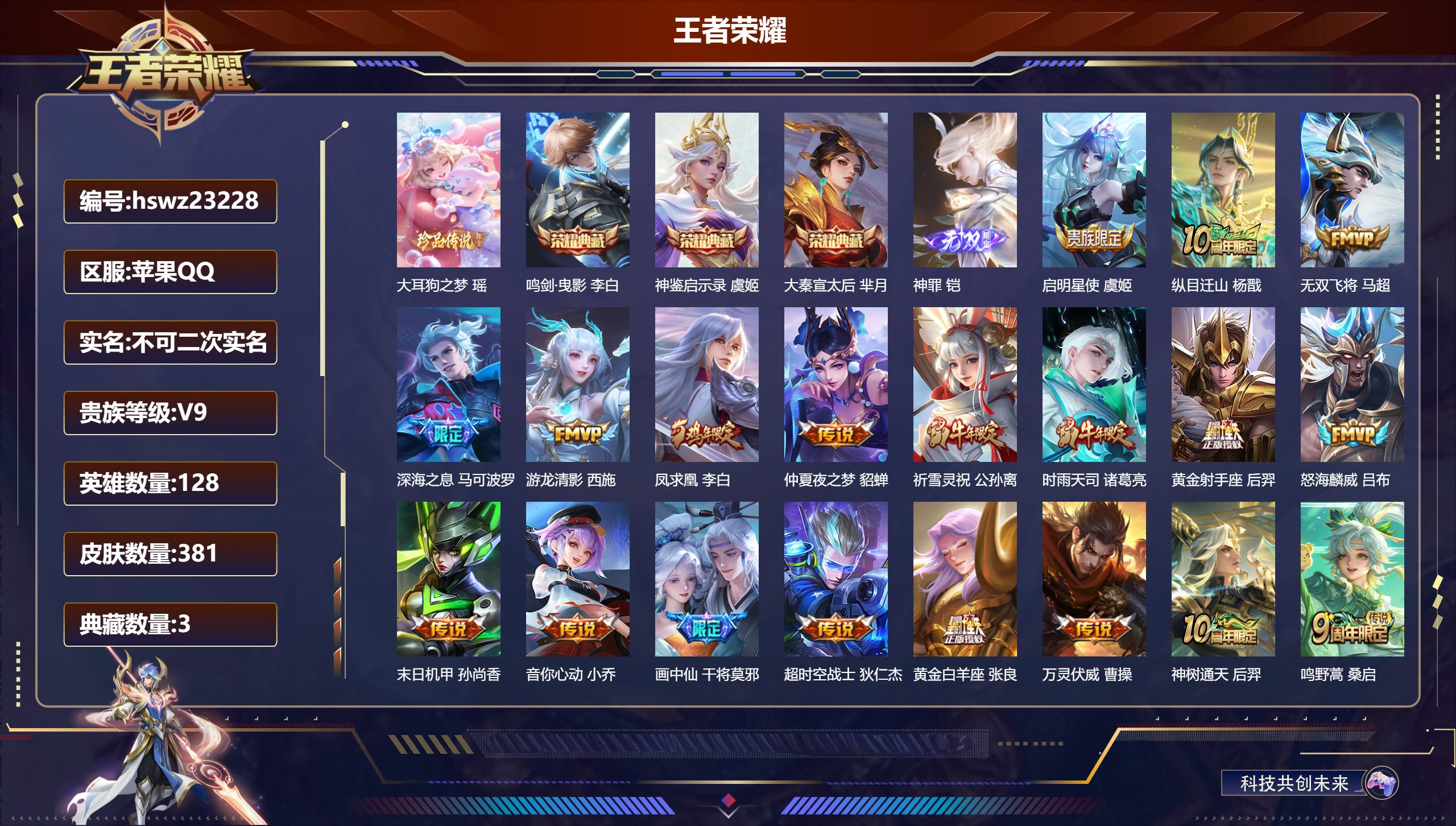 王者荣耀账号苹果QQ128英雄-381皮肤-苹果QQ/至尊星耀/381皮肤/128英雄/3典藏/0珍品无双/1无双/1珍