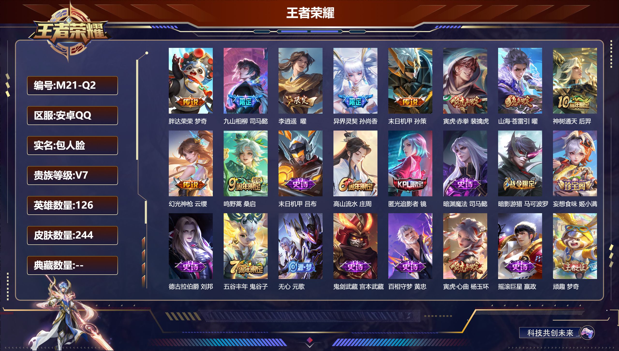 王者荣耀账号安卓QQ126英雄-244皮肤--V7-10传说 【传说】 九山相柳 神树通天 幻光神枪 鸣野蒿 寅虎赤拳 