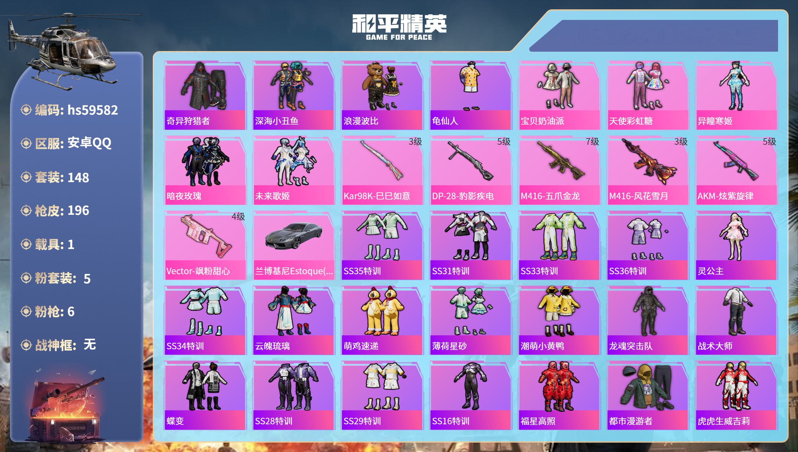 和平精英账号安卓QQ1载具-148套装-196枪皮-hs59582 安卓手Q-5王牌印记-5粉装-6特效枪-1载具-62