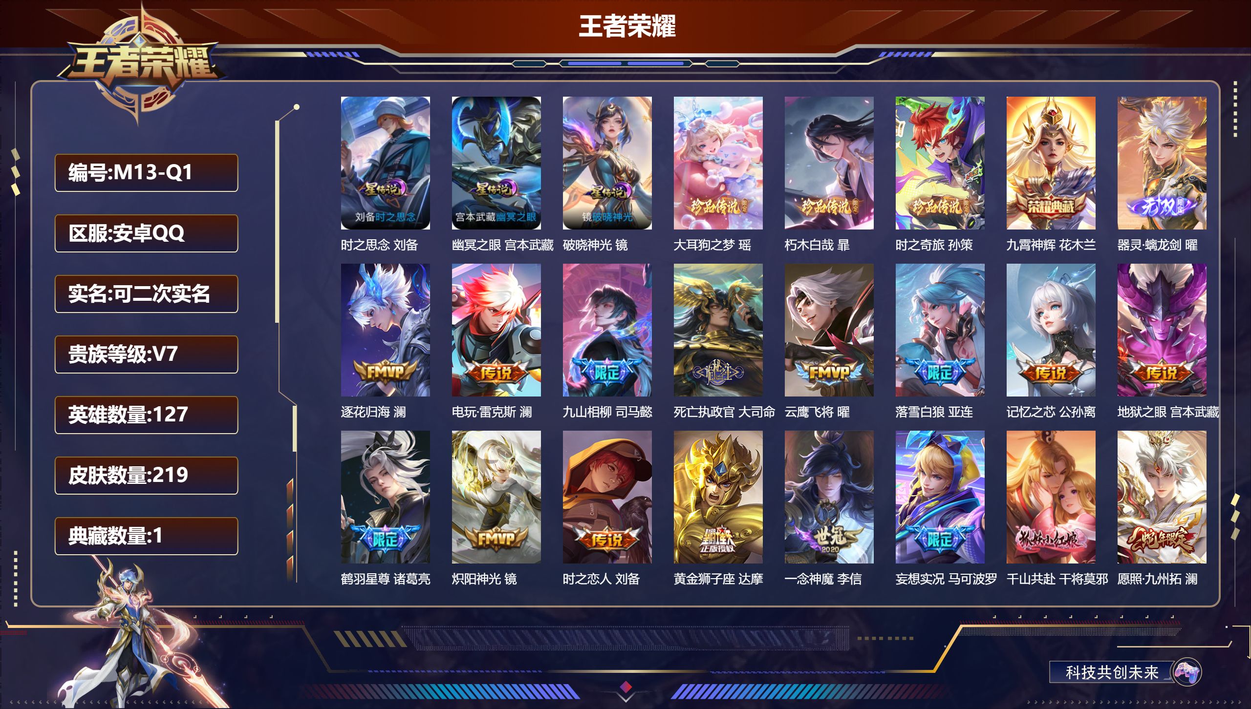 王者荣耀账号安卓QQ127英雄-219皮肤--V7-1典藏1无双3珍品传说18传说 3星传说 破晓神光 时之思念 幽冥之