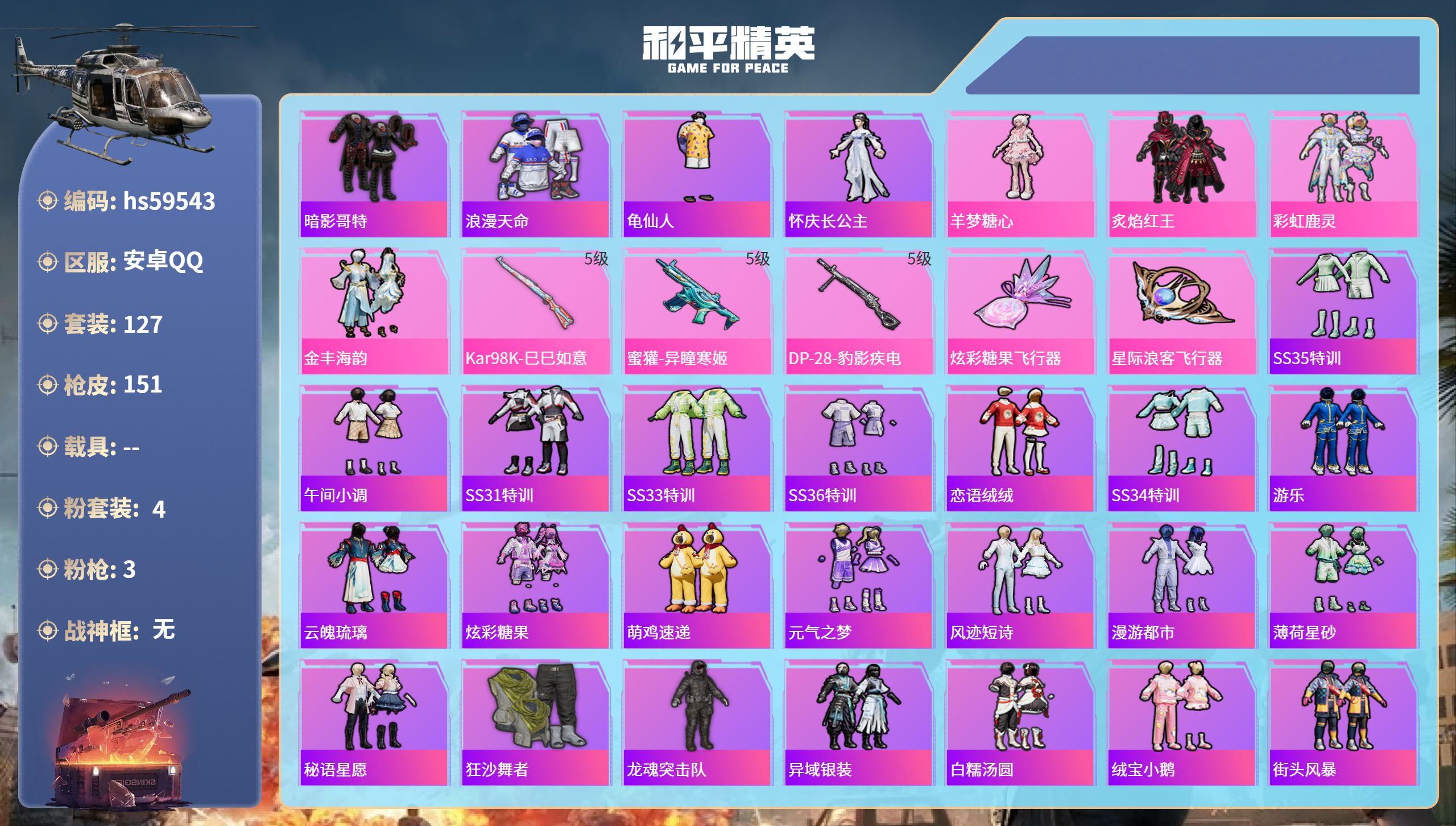 和平精英账号安卓QQhs59543 安卓手Q-6王牌印记-4粉装-3特效枪-43269热力值-127套装-151枪皮-2