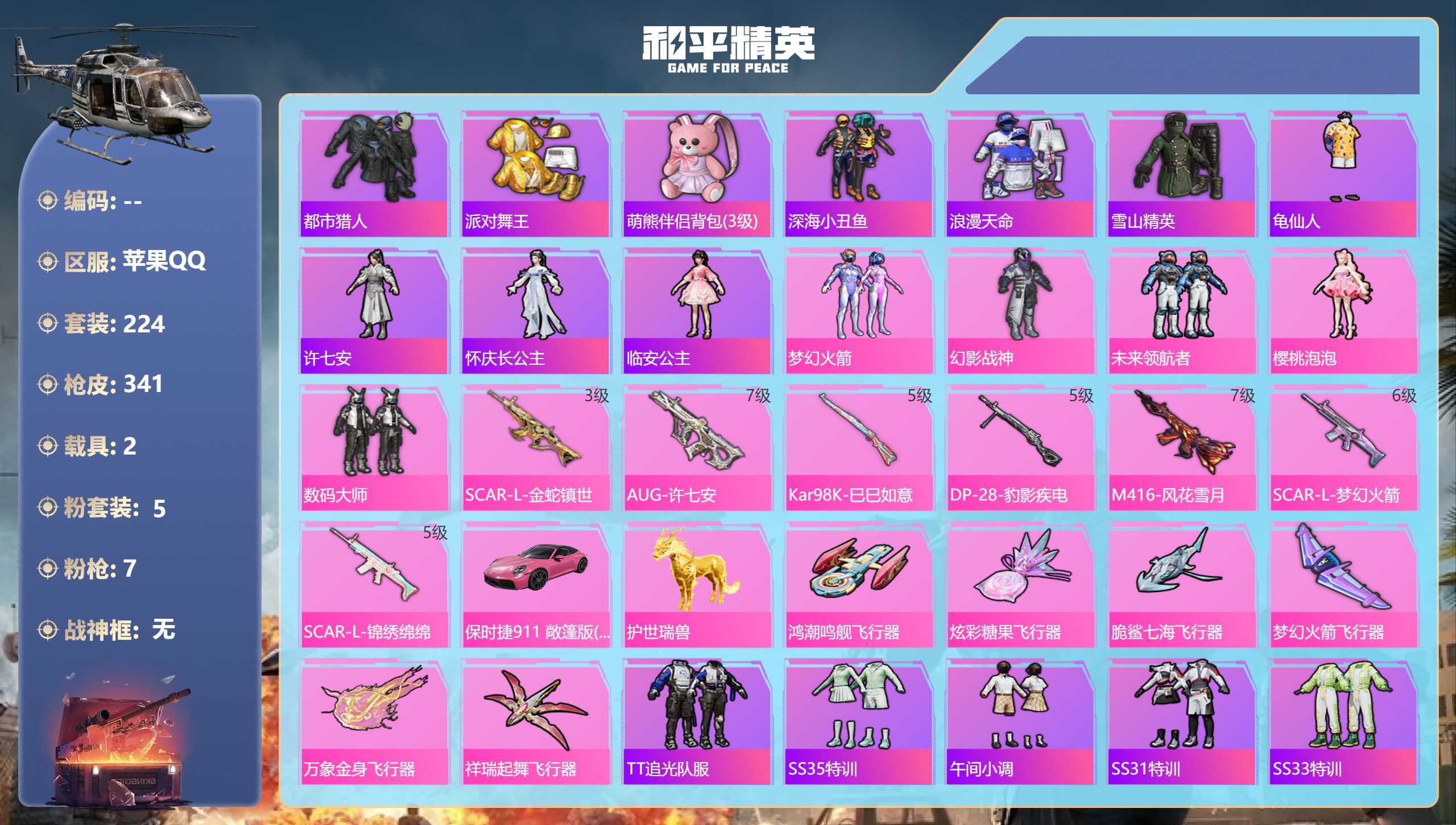 和平精英账号苹果QQ2载具-224套装-341枪皮-苹果手Q-18王牌印记-5粉装-7特效枪-2载具-99311热力值-