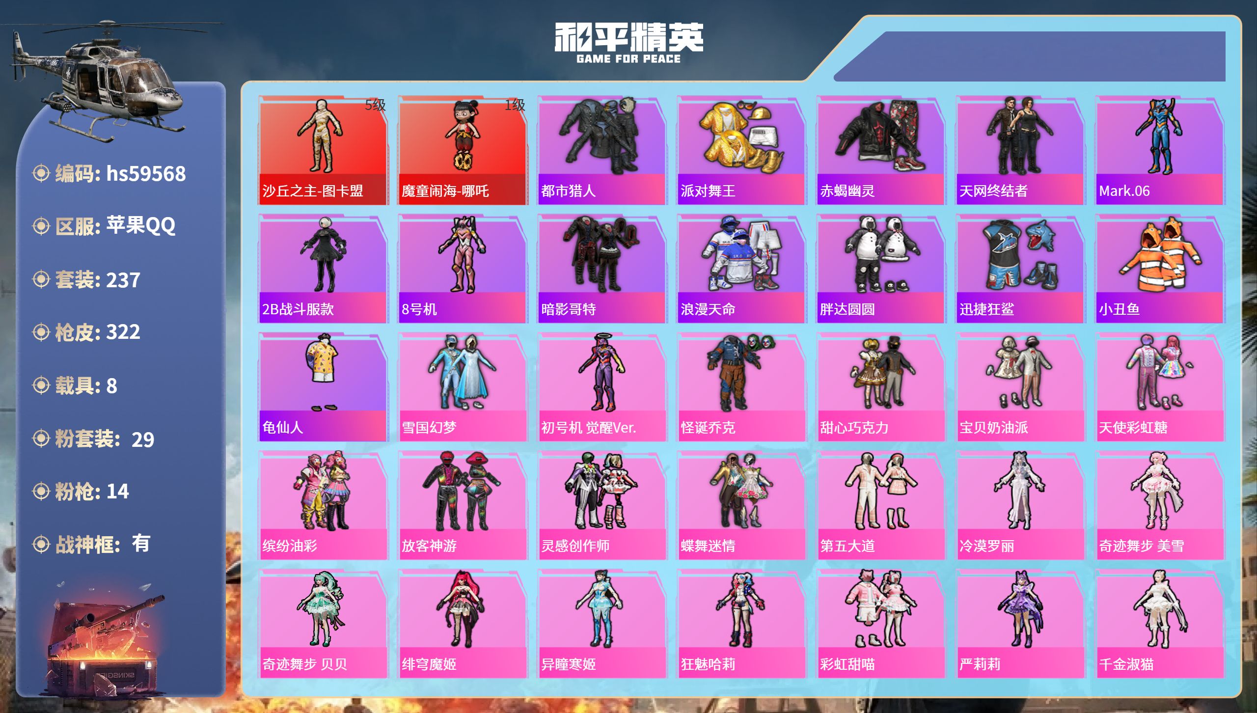 和平精英账号苹果QQhs59568 苹果手Q-17王牌印记-有战神框-2红装-29粉装-14特效枪-8载具-热力值-23