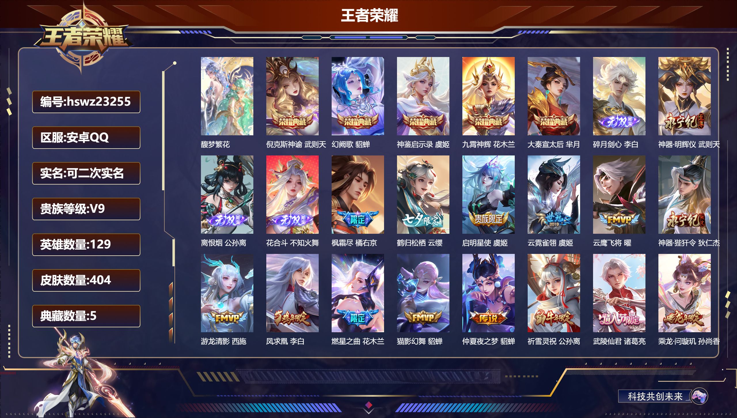 王者荣耀账号安卓QQ129英雄-404皮肤-安卓QQ/永恒钻石/404皮肤/129英雄/5典藏/1珍品无双/4无双/0珍