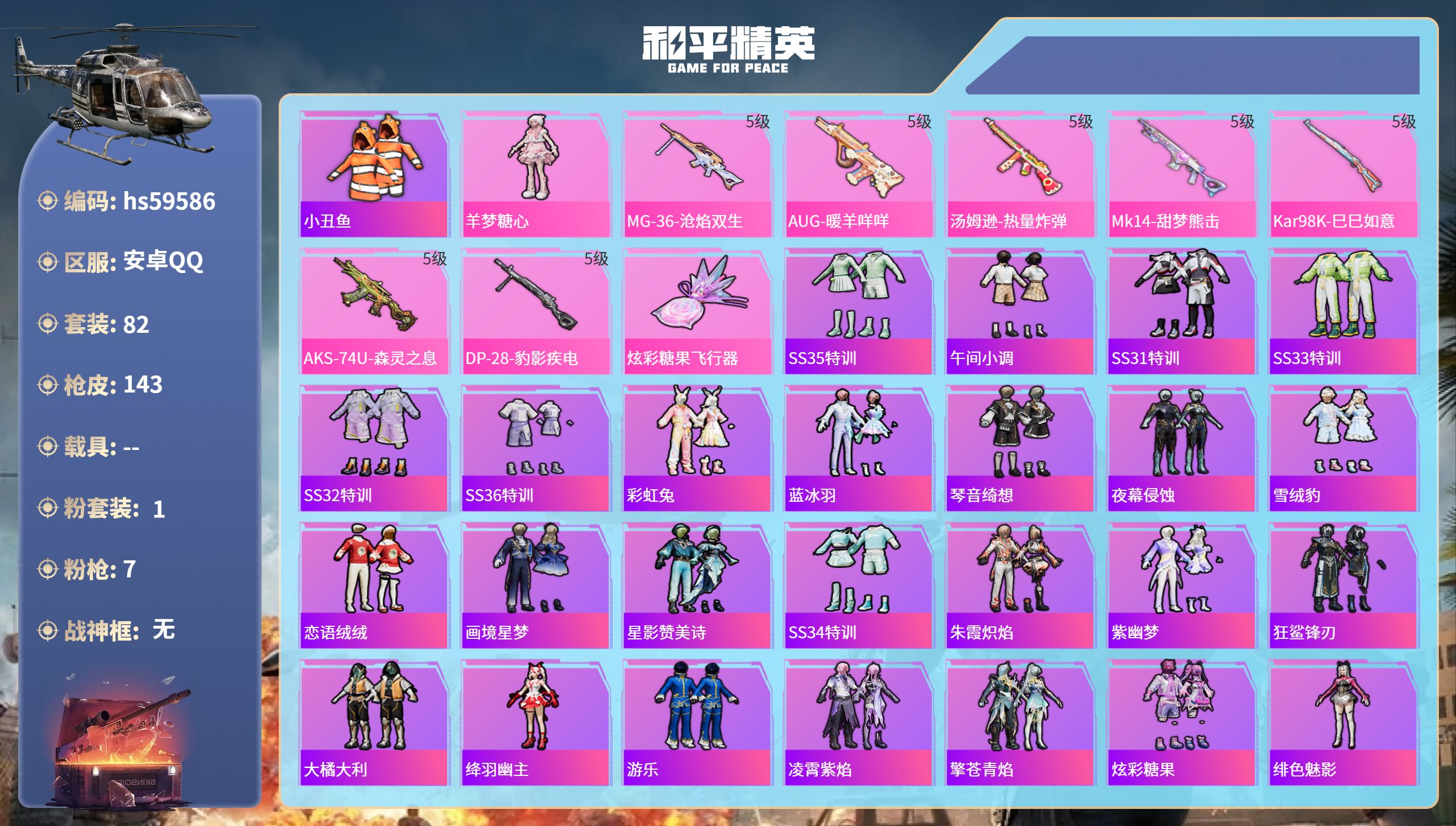 和平精英账号安卓QQhs59586 安卓手Q-1王牌印记-1粉装-7特效枪-34911热力值-82套装-143枪皮
【1