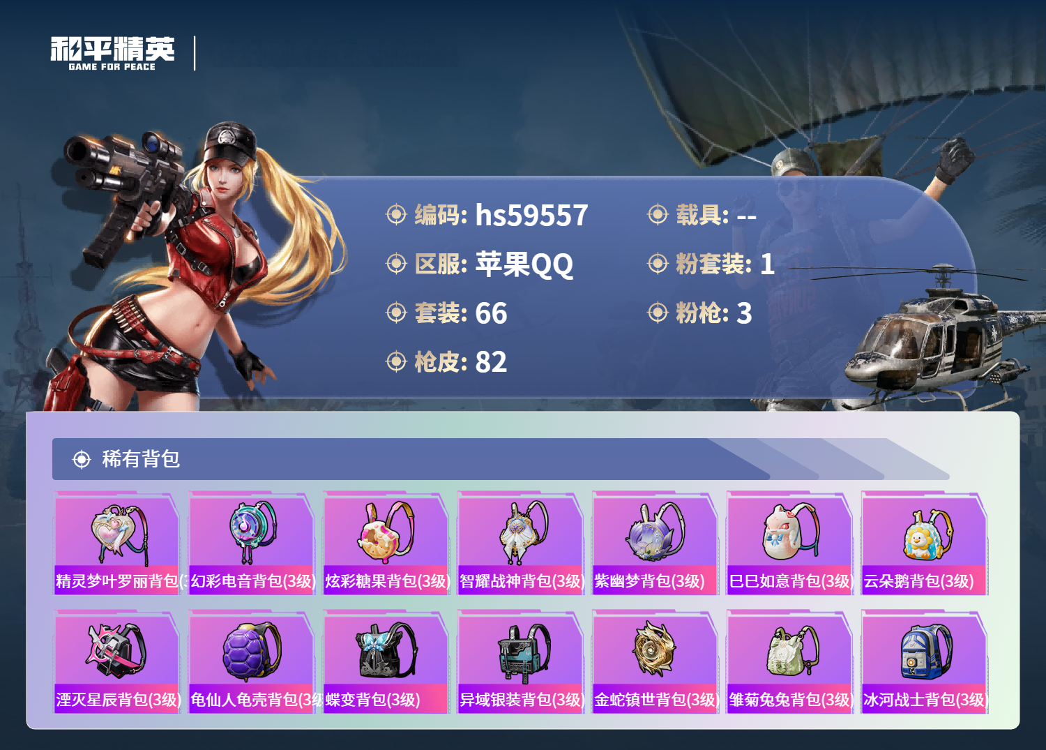 HPSJ455545和平精英账号详情图8