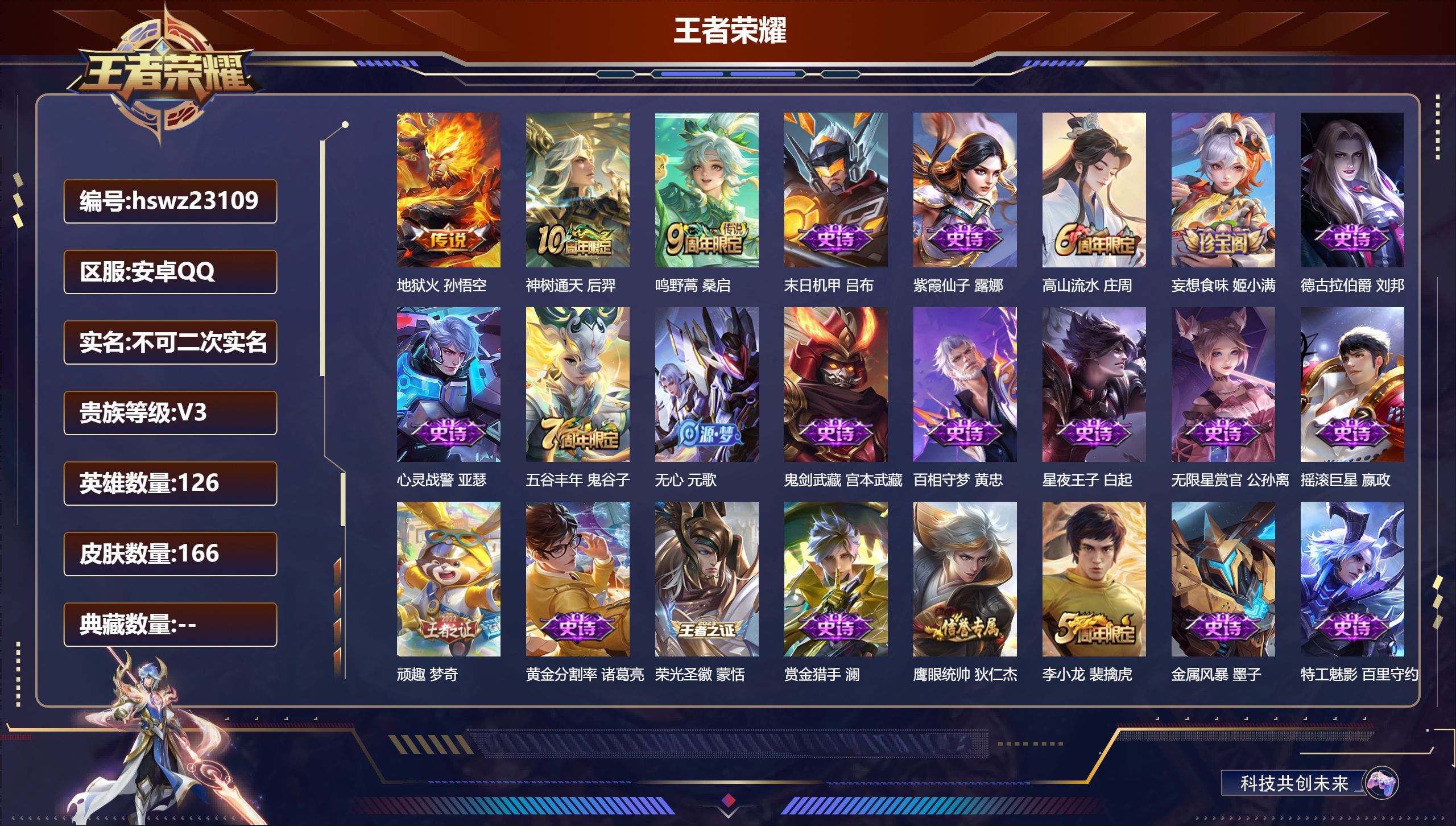 王者荣耀账号安卓QQ126英雄-166皮肤-安卓QQ/至尊星耀/166皮肤/126英雄/0典藏/0珍品无双/0无双/0珍