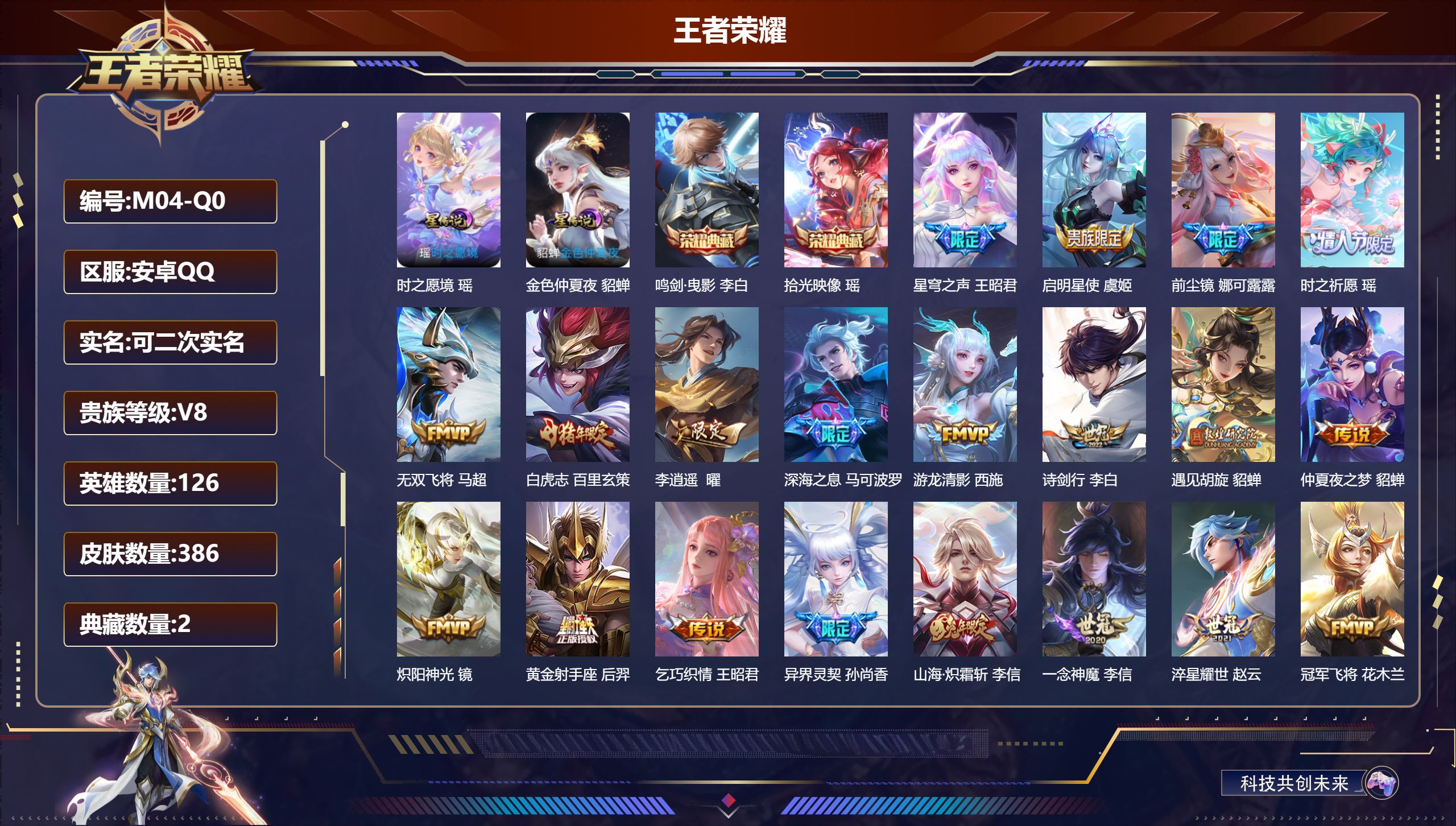 王者荣耀账号安卓QQ126英雄-386皮肤--V8-2典藏22传说 打野39段 对抗路35段 金标 橘右京 2星传说 时