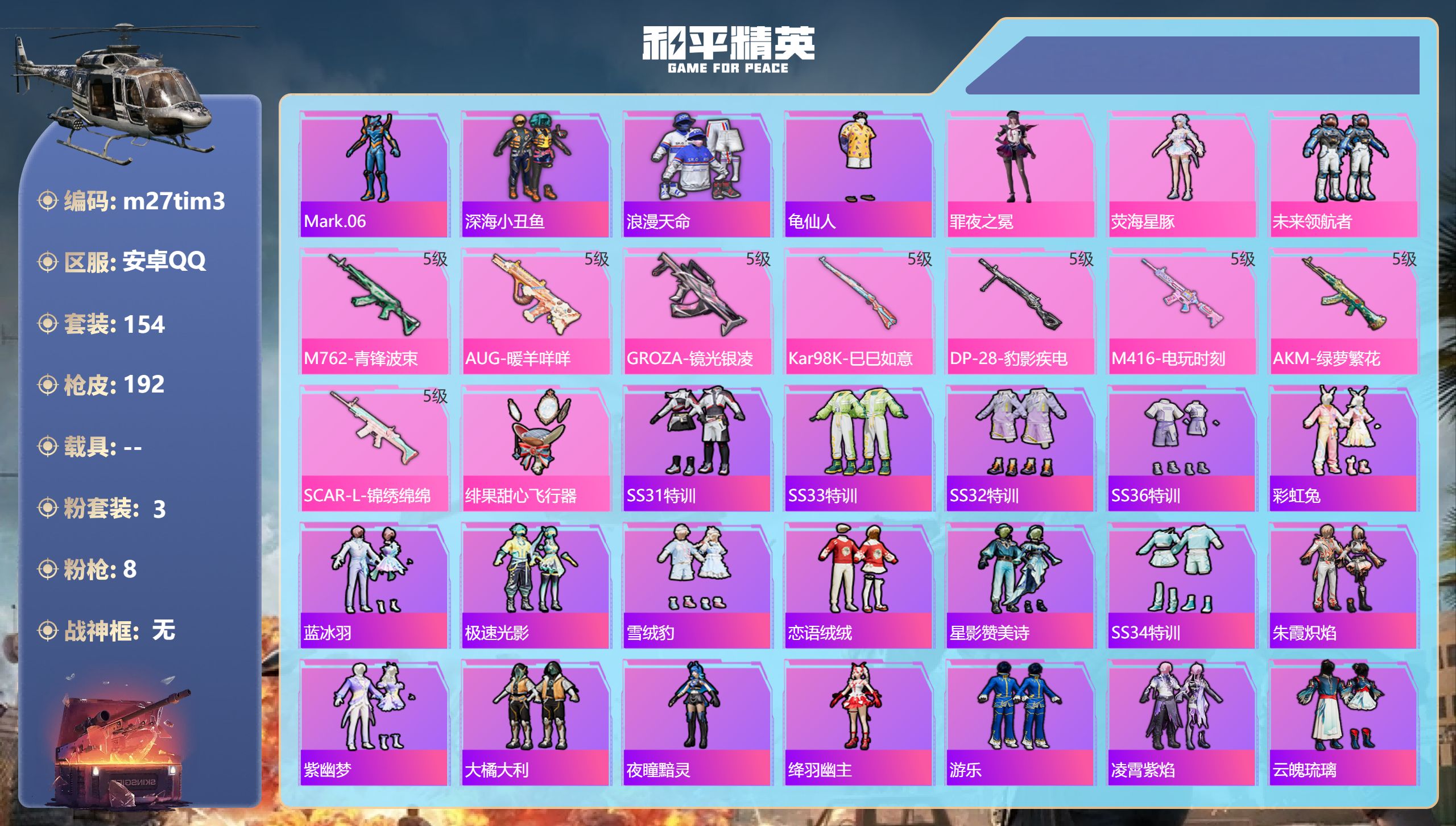 和平精英账号安卓QQ0载具-154套装-192枪皮-1稀有3粉装8特效枪10热门154套装192枪皮 56143热力值 