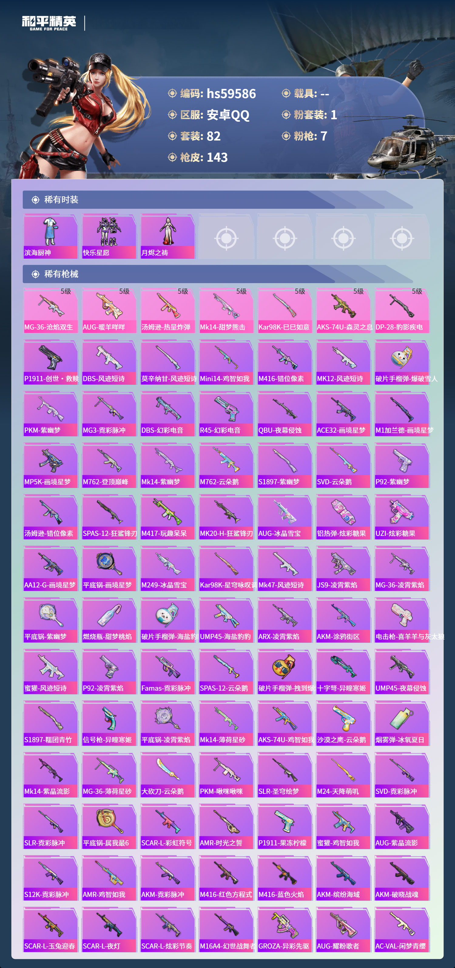 HPSJ455558和平精英账号详情图7