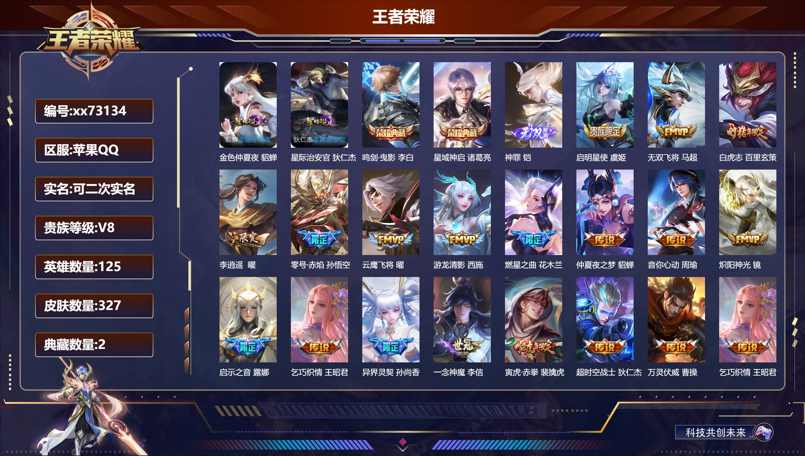 王者荣耀账号苹果QQ@73134 可二次 V8 贵族积分81663 苹果QQ/327皮肤/125英雄/2典藏/0珍品无双