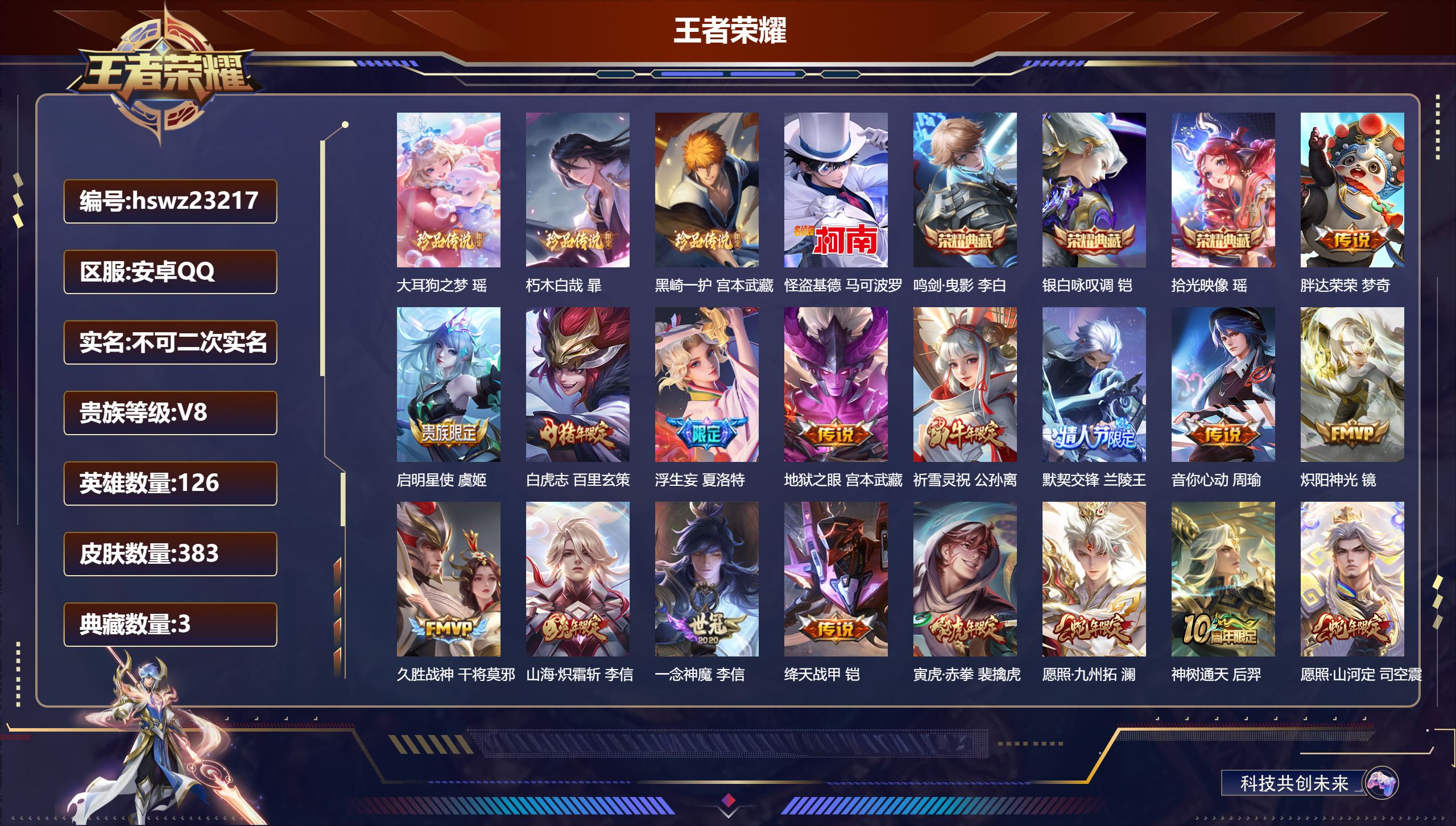 王者荣耀账号安卓QQ126英雄-383皮肤-安卓QQ/至尊星耀/383皮肤/126英雄/3典藏/0珍品无双/0无双/4珍