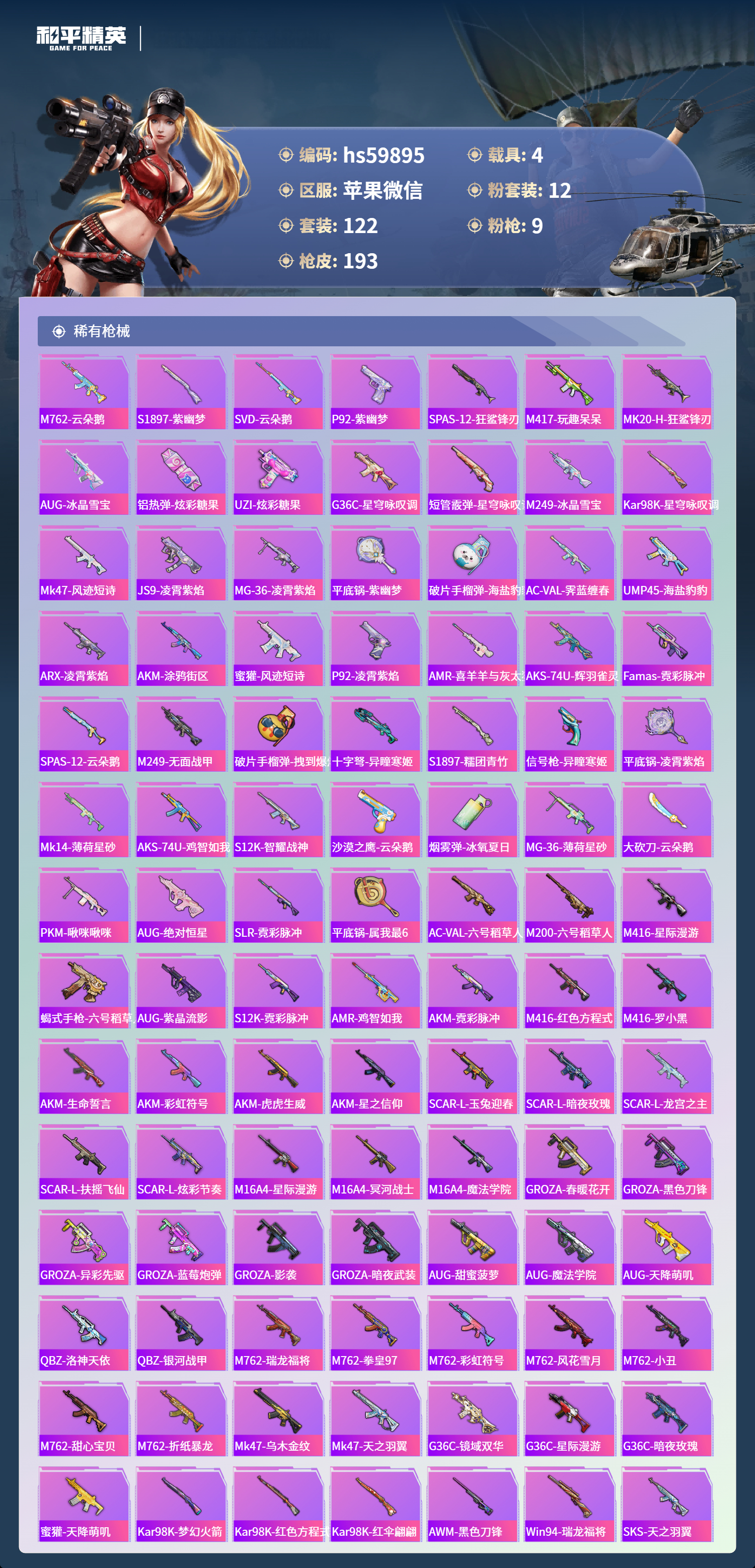 HPSJ454903和平精英账号详情图8