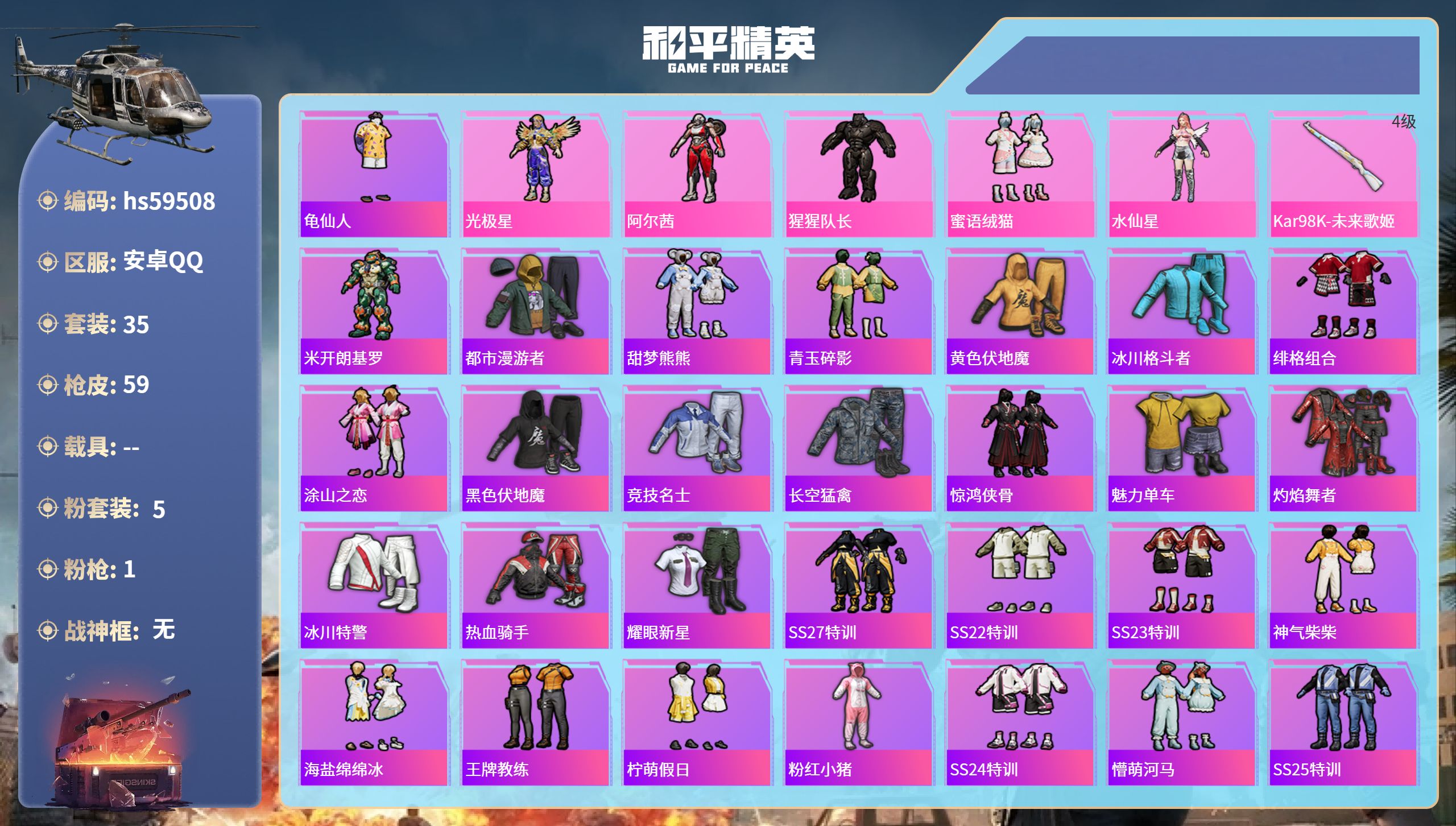 和平精英账号安卓QQ0载具-35套装-59枪皮-hs59508 安卓手Q-2王牌印记-5粉装-1特效枪-15996热力值