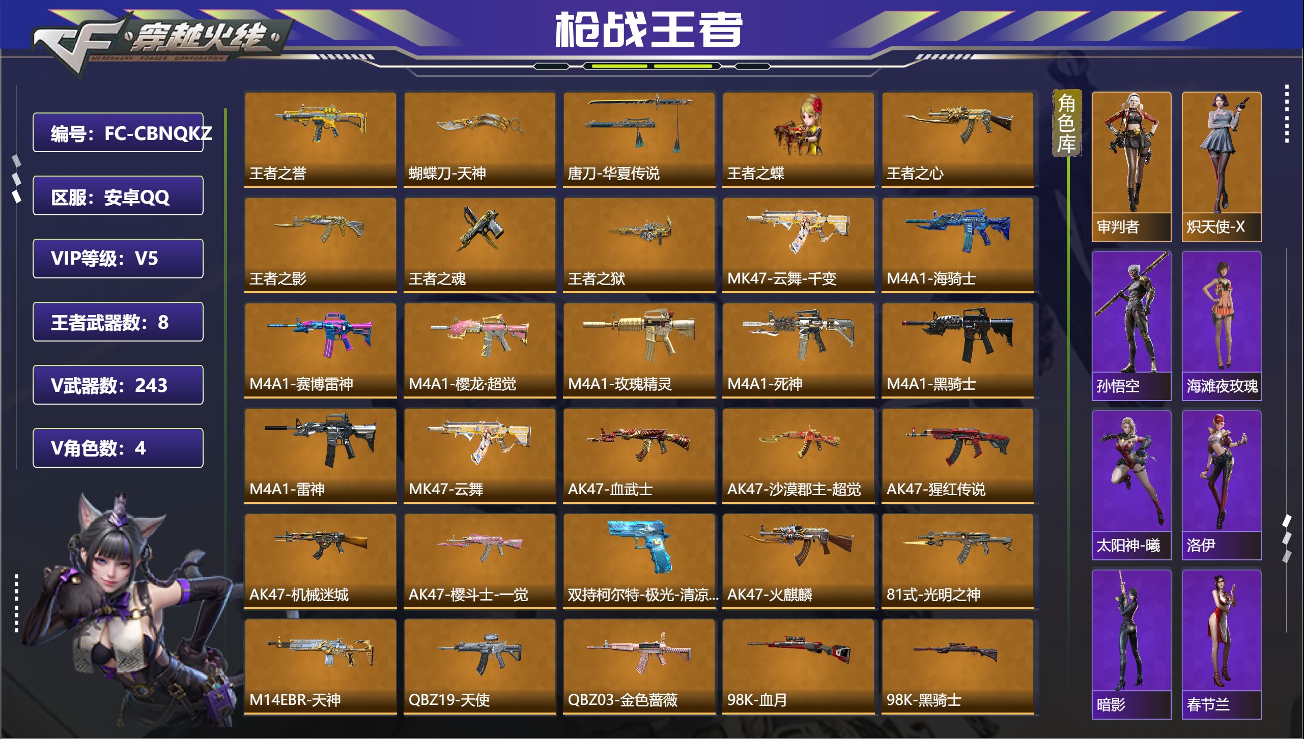枪战王者账号安卓QQ【FC-CBNQKZ】7王者-幻神-仲康
手Q-安卓，等级100，VIP0，V武器数:243 ，V角
