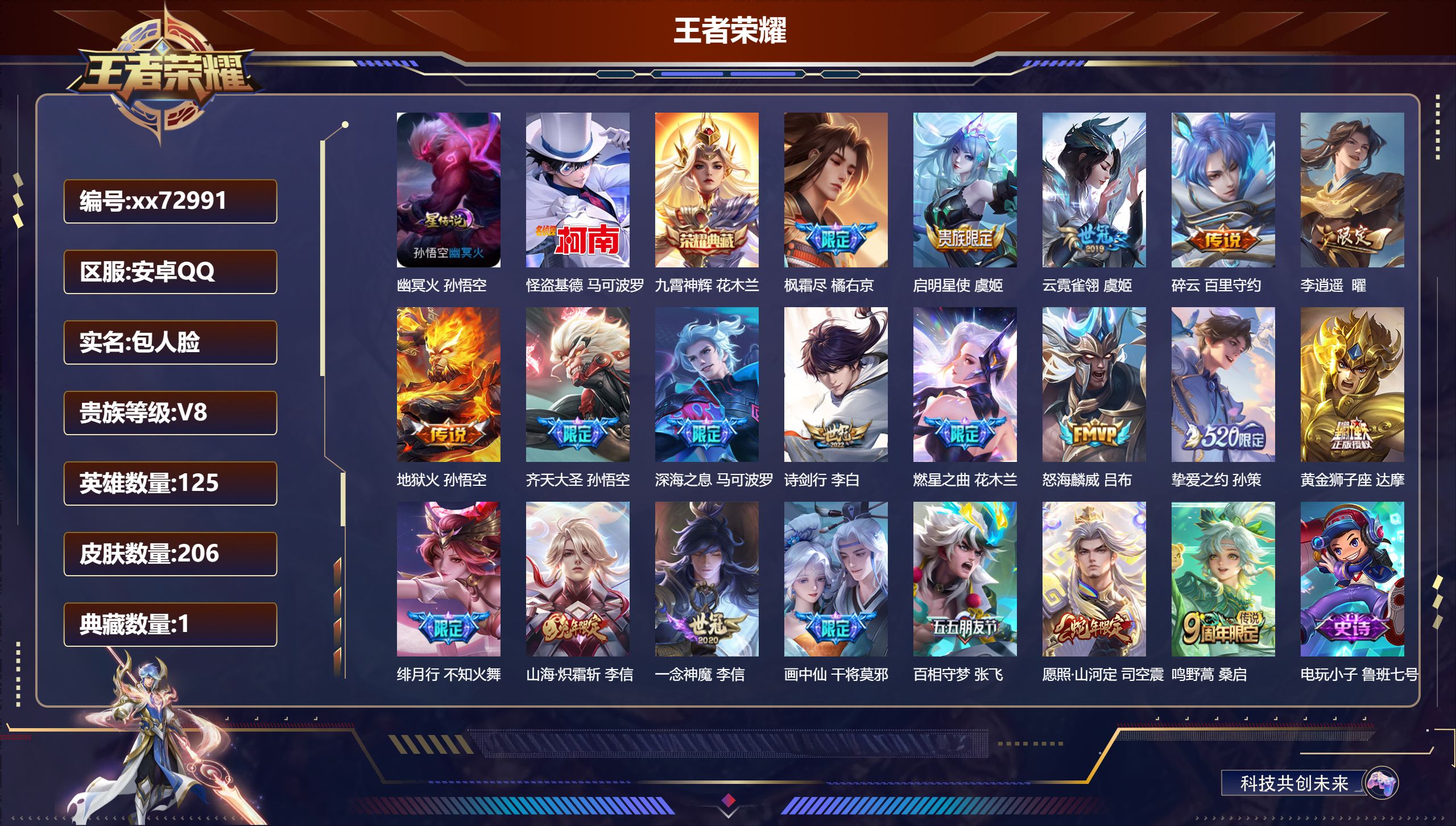 王者荣耀账号安卓QQ@72991 包人脸 V8 贵族积分69757 安卓QQ/206皮肤/125英雄/1典藏/0珍品无双