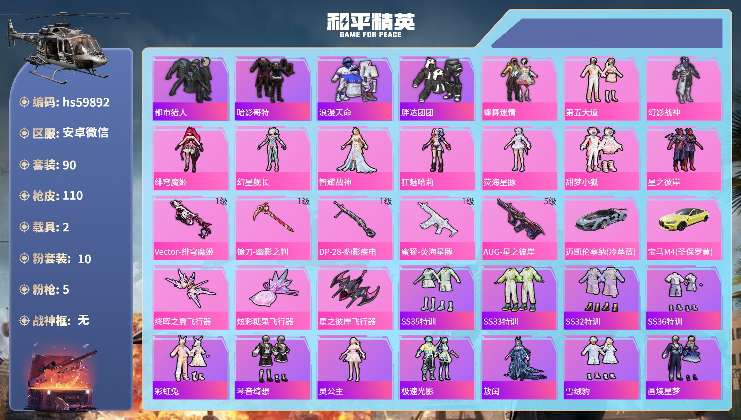 和平精英账号安卓微信2载具-90套装-110枪皮-hs59892 安卓微信-5王牌印记-10粉装-5特效枪-2载具-35