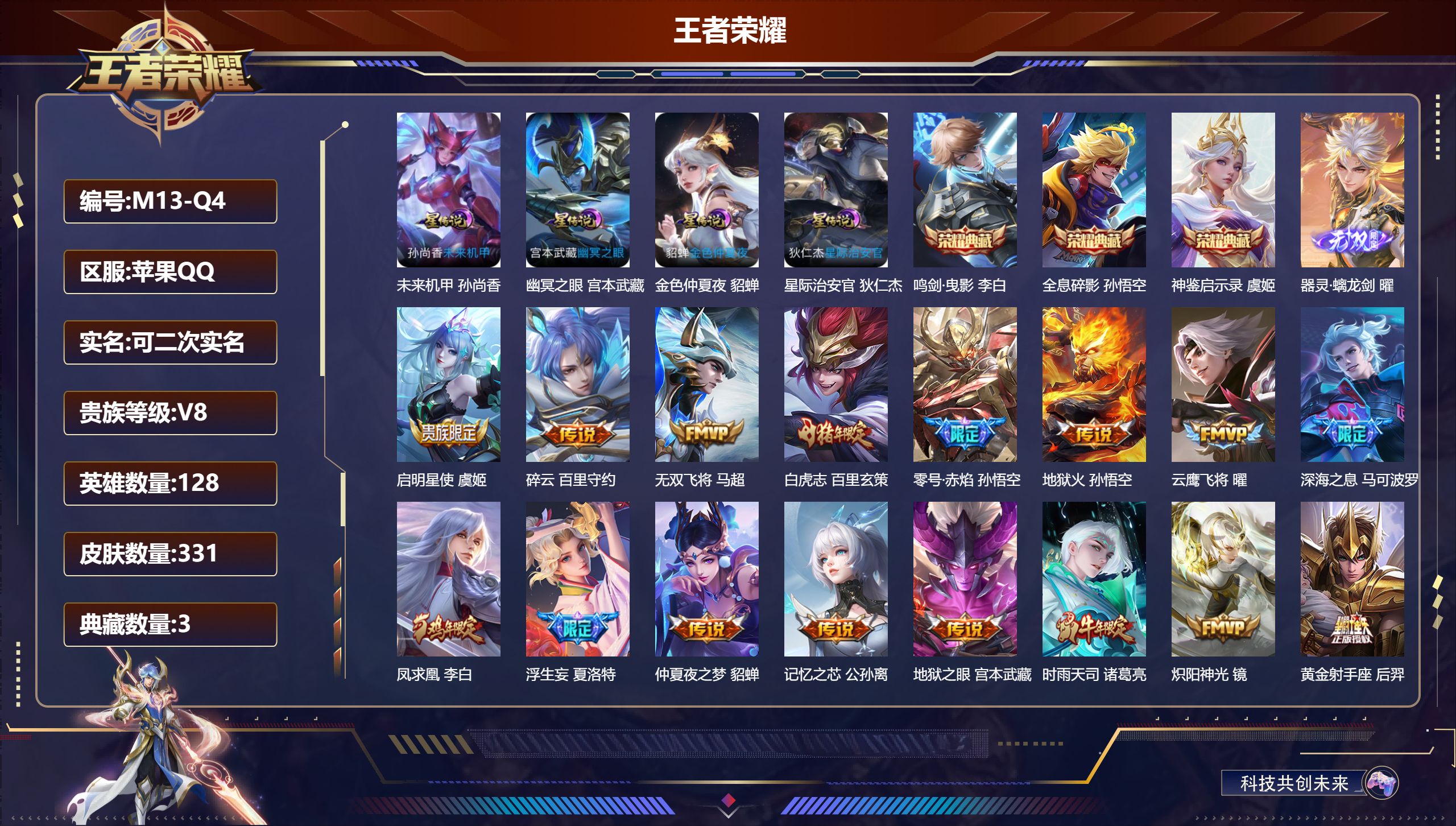 王者荣耀账号苹果QQ128英雄-331皮肤--V8-3典藏1无双31传说 发育路36段 中路29段 金标 莱西奥 敖隐 