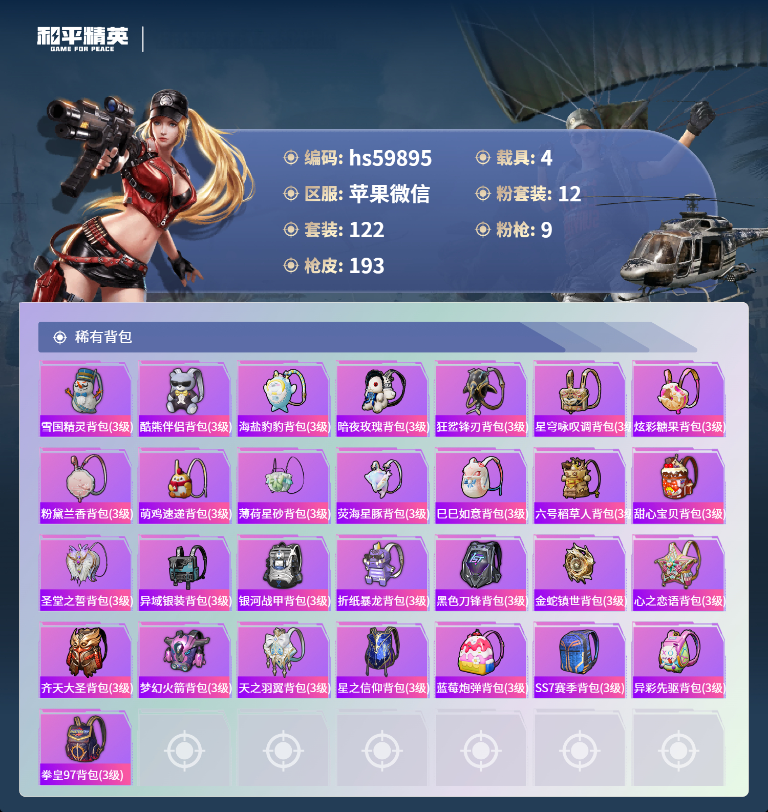 HPSJ454903和平精英账号详情图10