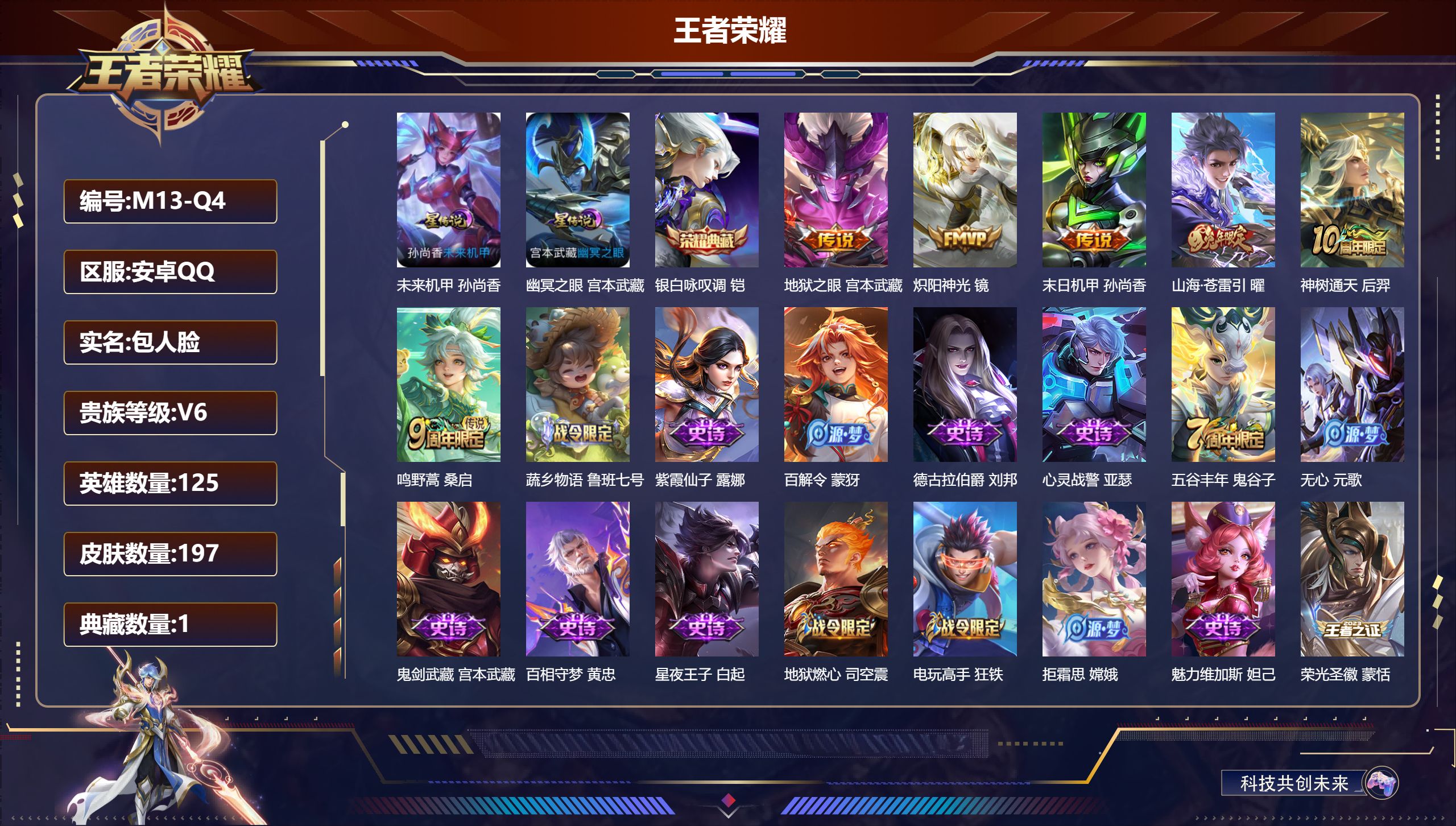 王者荣耀账号安卓QQ125英雄-197皮肤--V6-1典藏6传说 2星传说 幽冥之眼 未来机甲【典藏】 银白咏叹调 【传