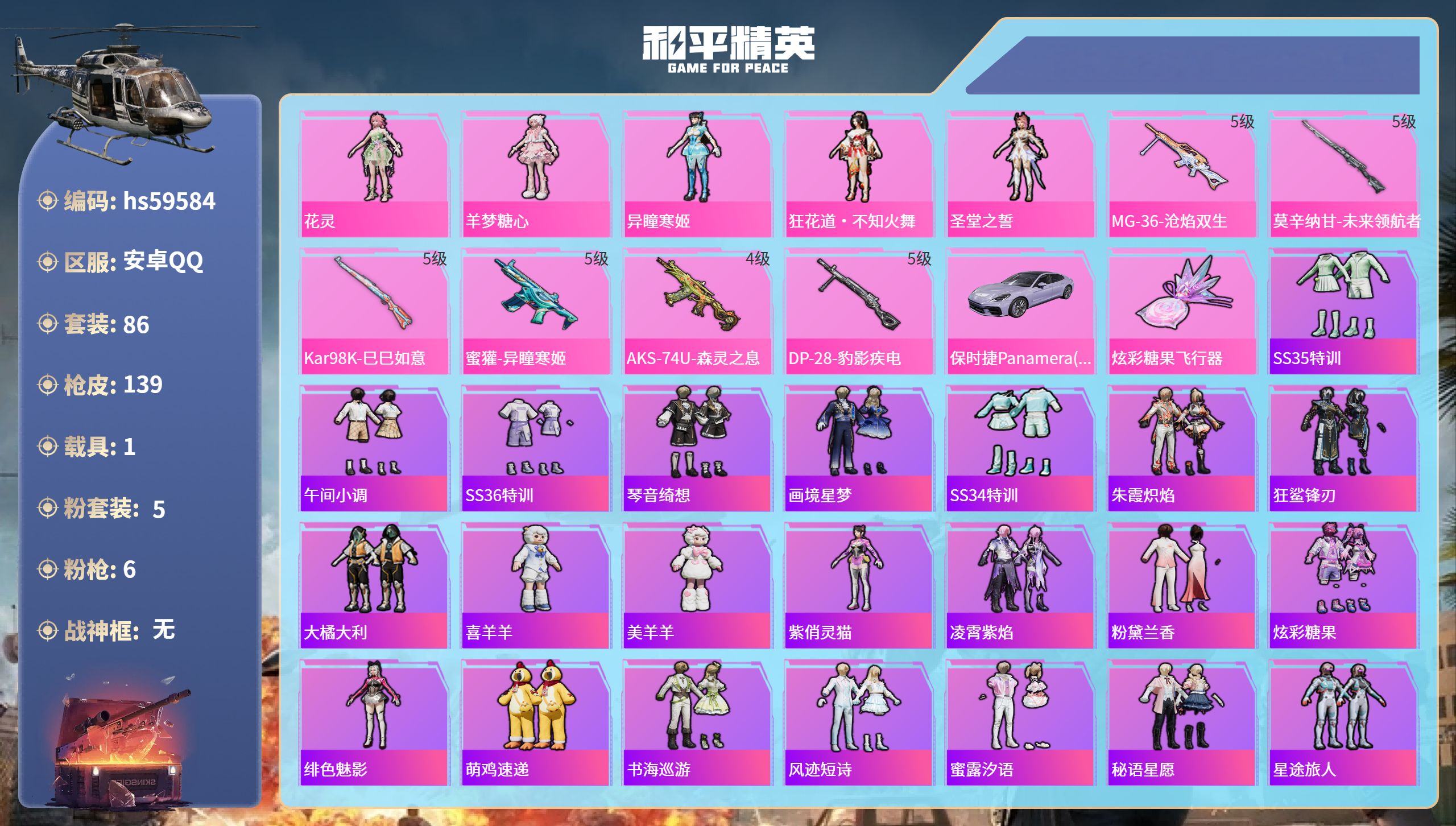 和平精英账号安卓QQ1载具-86套装-139枪皮-hs59584 安卓手Q-3王牌印记-5粉装-6特效枪-1载具-412