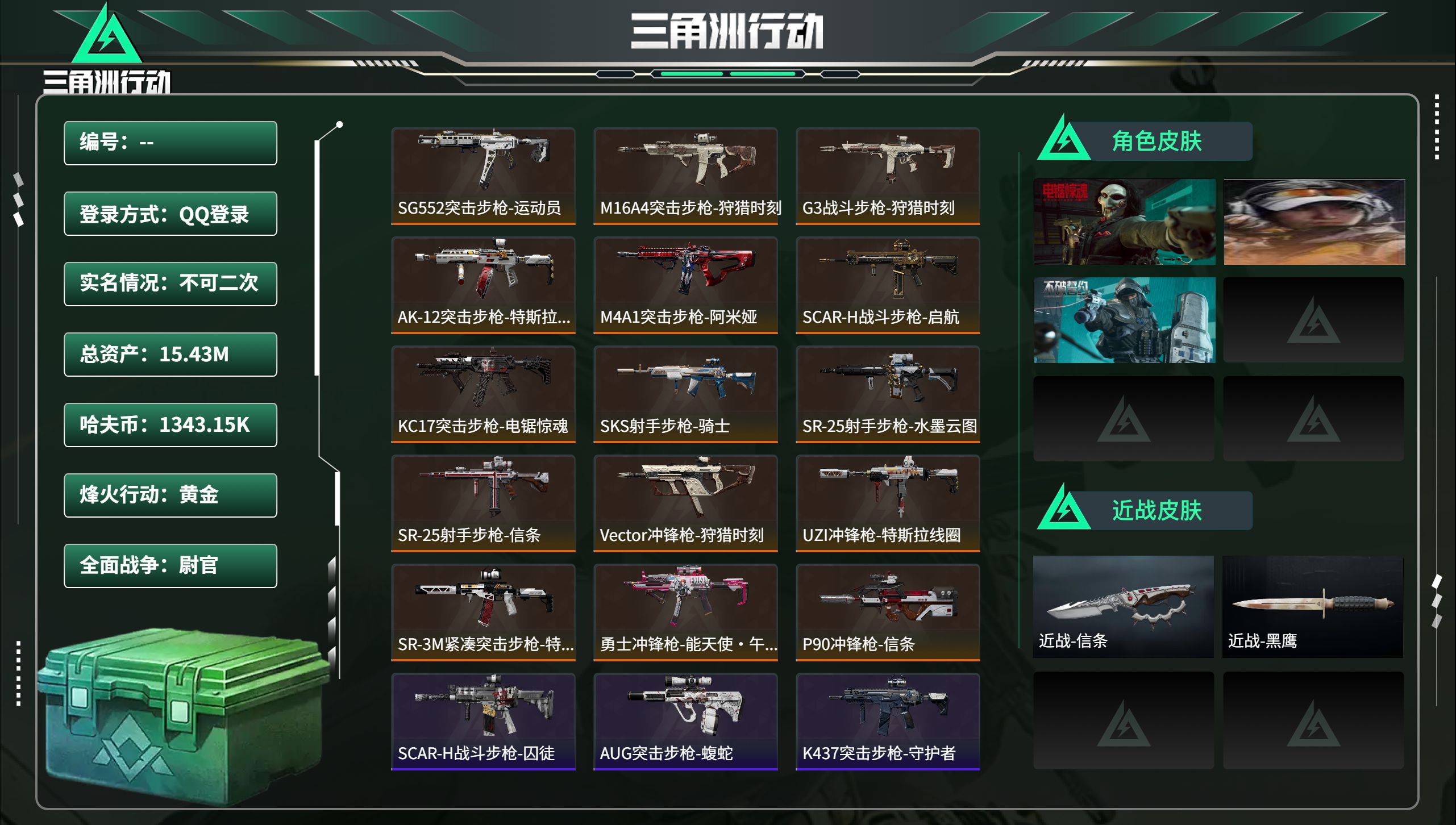 三角洲行动账号QQ总资产15.43M，哈夫币 1343.15K，战场等级:50 尉官，行动等级:60 黄金，角色皮肤3