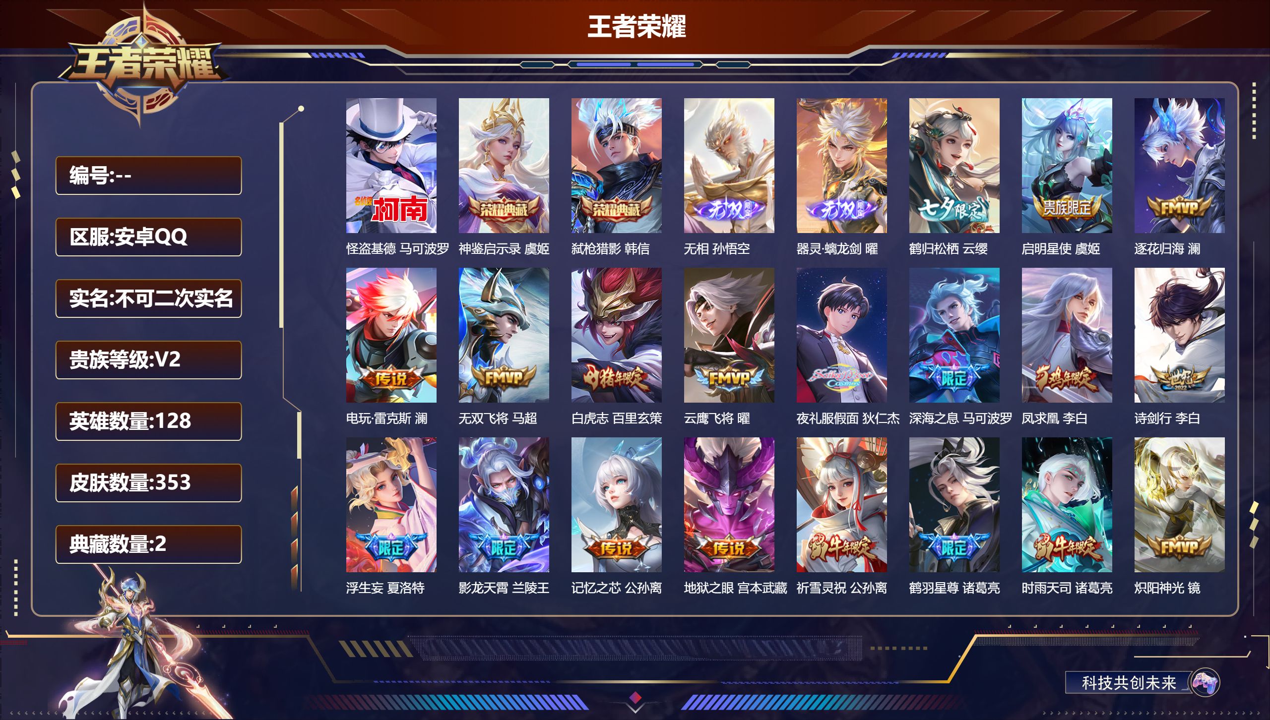 王者荣耀账号安卓QQ128英雄-353皮肤-安卓QQ/至尊星耀/353皮肤/128英雄/2典藏/0珍品无双/2无双/1珍