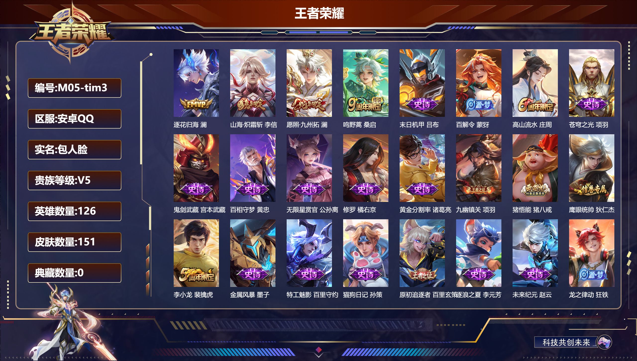 王者荣耀账号安卓QQ126英雄-151皮肤-V5/4传说/35史诗/8稀有英雄【4 传说皮肤】逐花归海 澜,山海·炽霜斩