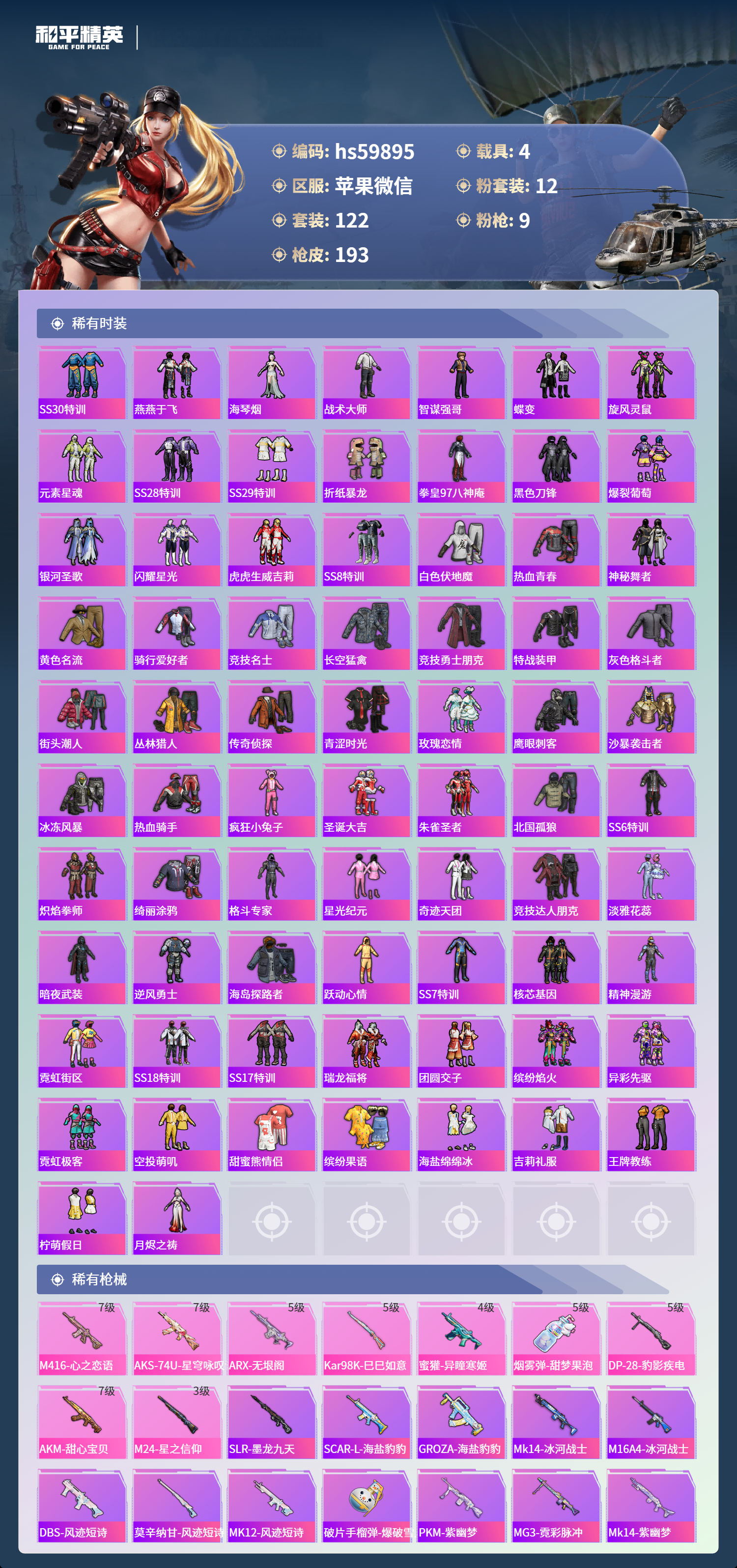 HPSJ454903和平精英账号详情图7