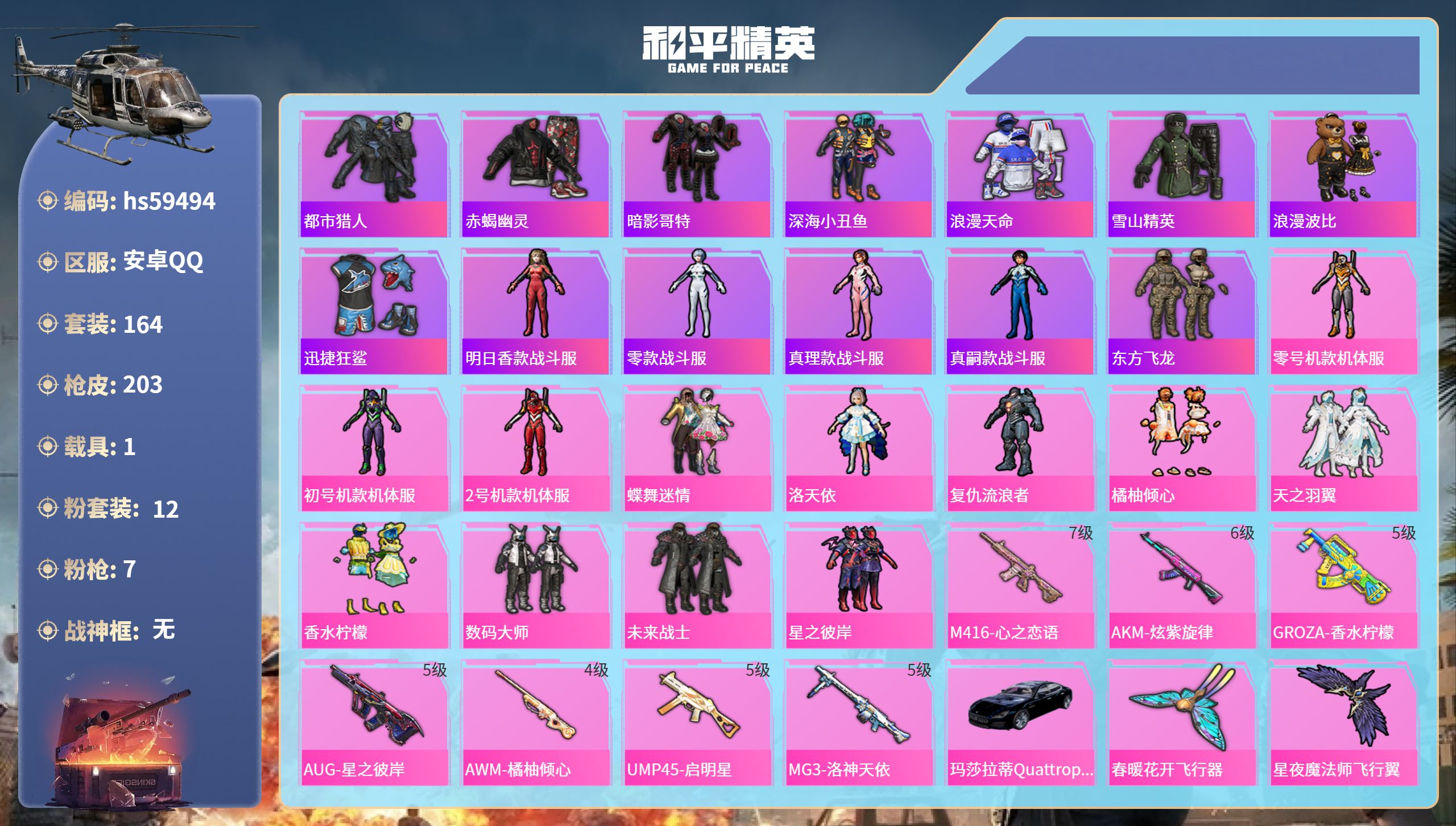 和平精英账号安卓QQ1载具-164套装-203枪皮-hs59494 安卓手Q-11王牌印记-12粉装-7特效枪-1载具-