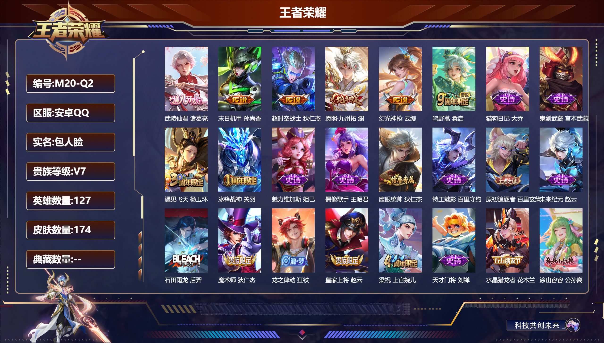 王者荣耀账号安卓QQ127英雄-174皮肤--V7-6传说【传说】 幻光神枪 愿照九州拓 鸣野蒿 武陵仙君 超时空战士男