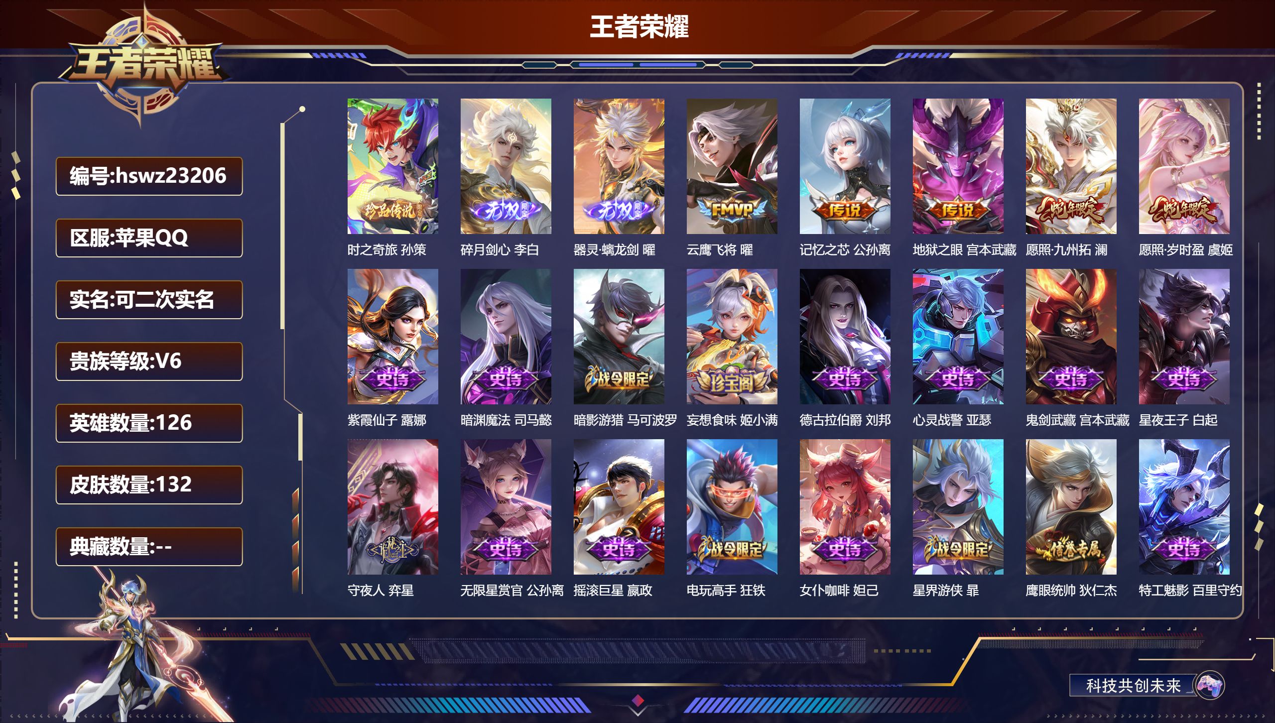 王者荣耀账号苹果QQ126英雄-132皮肤-苹果QQ/尊贵铂金/132皮肤/126英雄/0典藏/0珍品无双/2无双/1珍