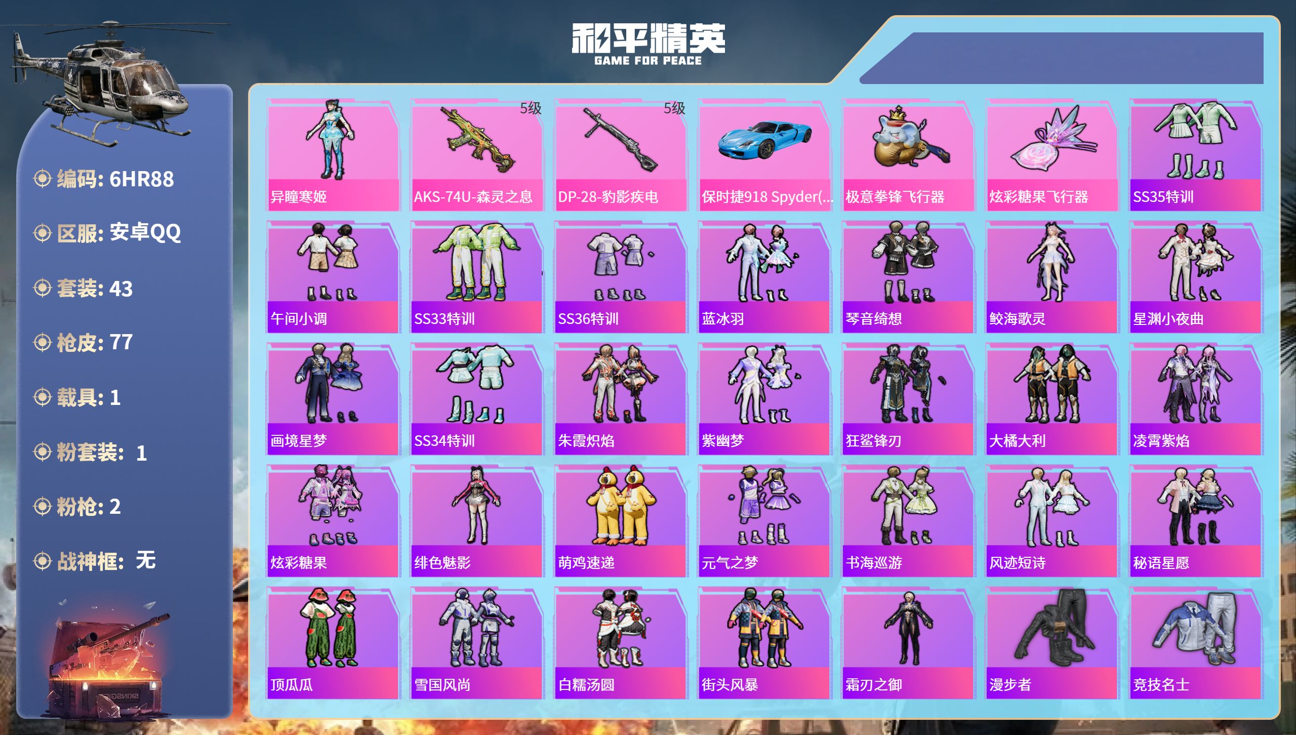 和平精英账号安卓QQ1载具-43套装-77枪皮-6HR88 成长不可修改 安卓手Q-1王牌印记-1粉装-2特效枪-1载具