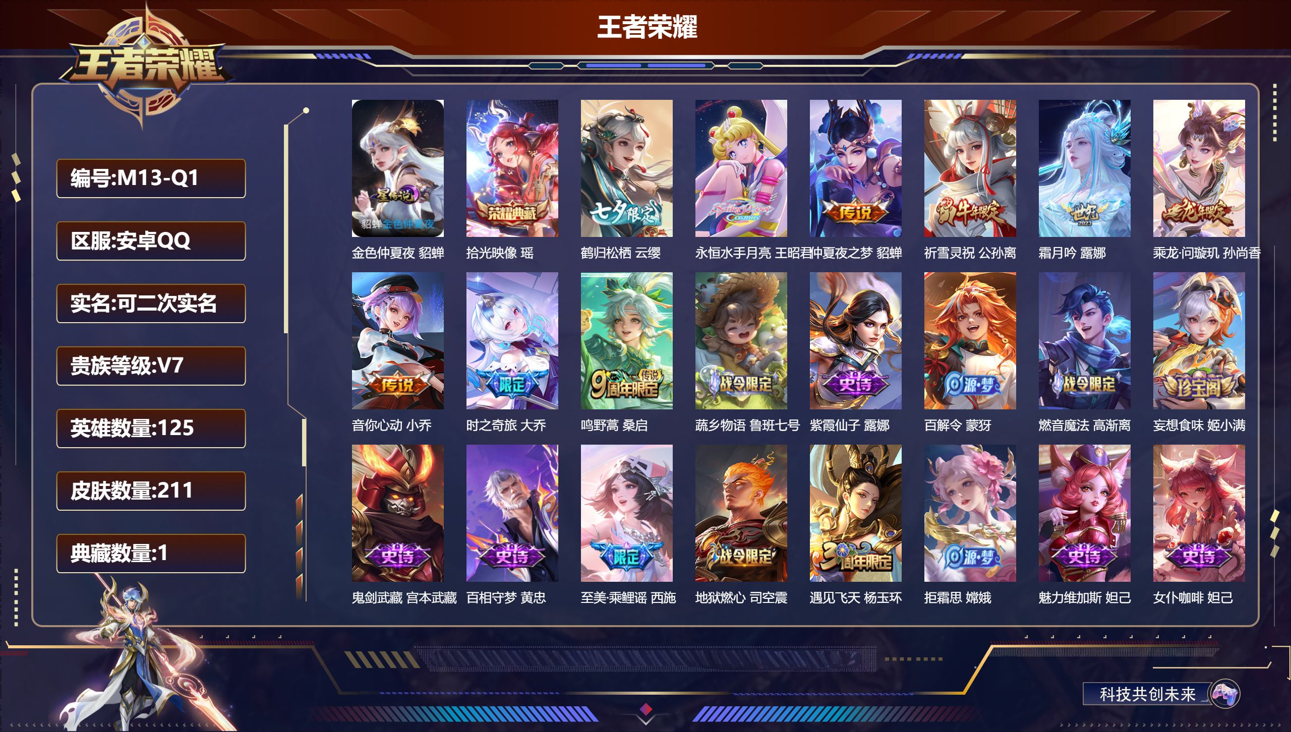 王者荣耀账号安卓QQ125英雄-211皮肤-精品女号-V7-1典藏9传说 1星传说 金色仲夏夜【典藏】 拾光映像 【传说